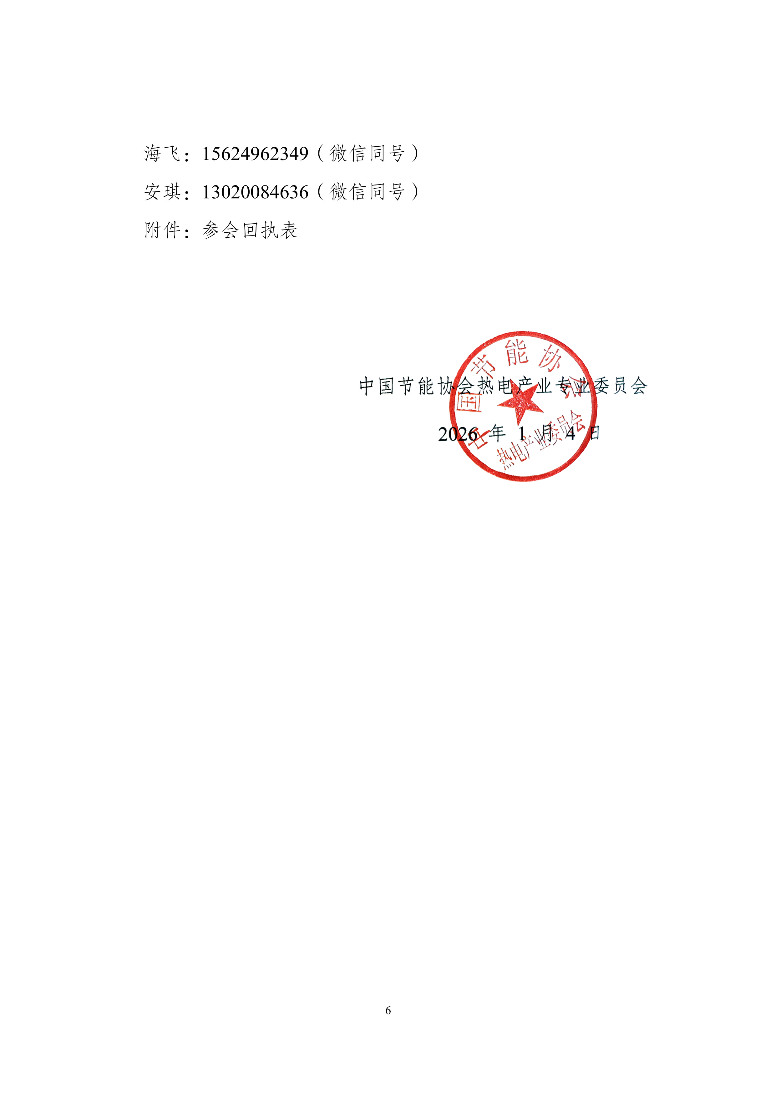 会议通知：2026第四届热力发电数字化升级与智慧运维创新发展大会（2026.1.4）_6.jpg