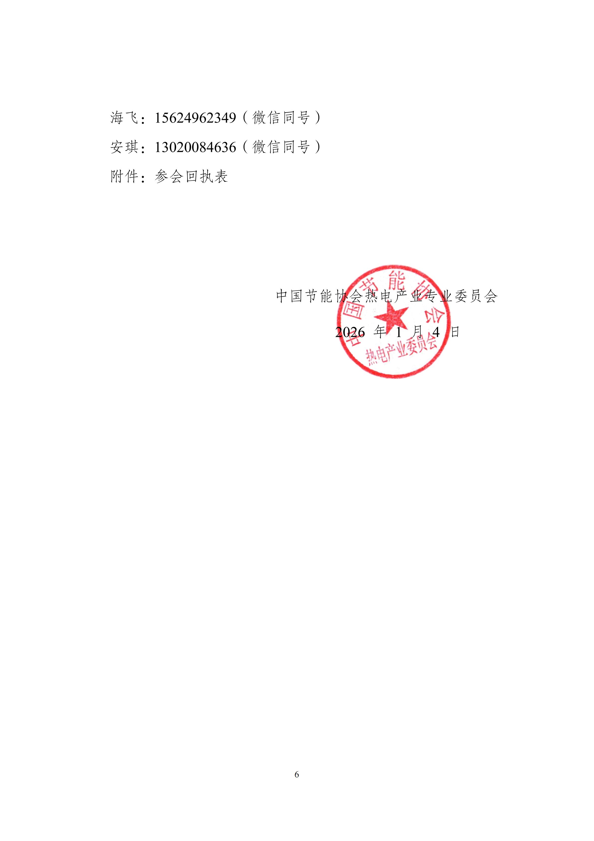 会议通知：2026第四届热力发电数字化升级与智慧运维技术交流会_06.jpg
