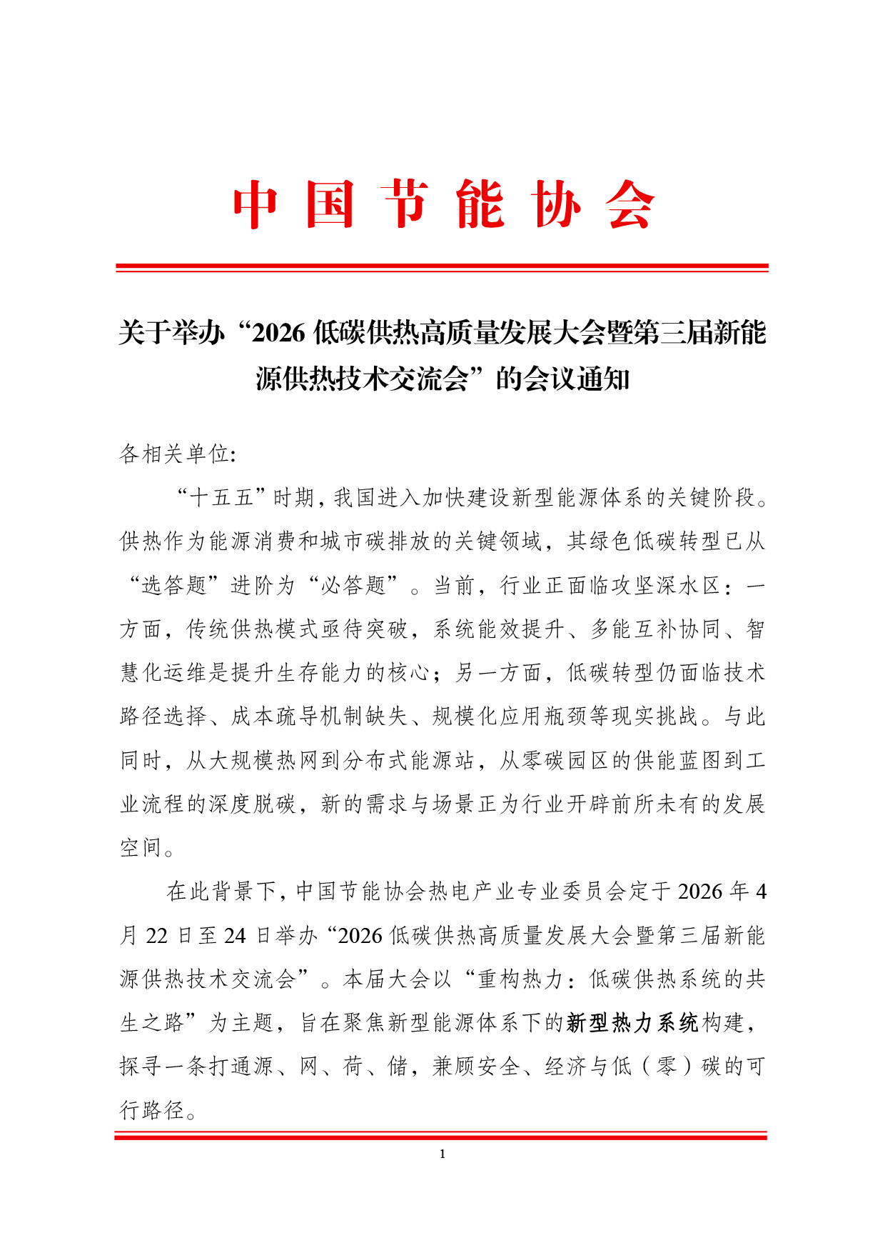 会议通知：2026低碳供热高质量发展大会第三届新能源供热技术研讨会（正式版）-1.jpg