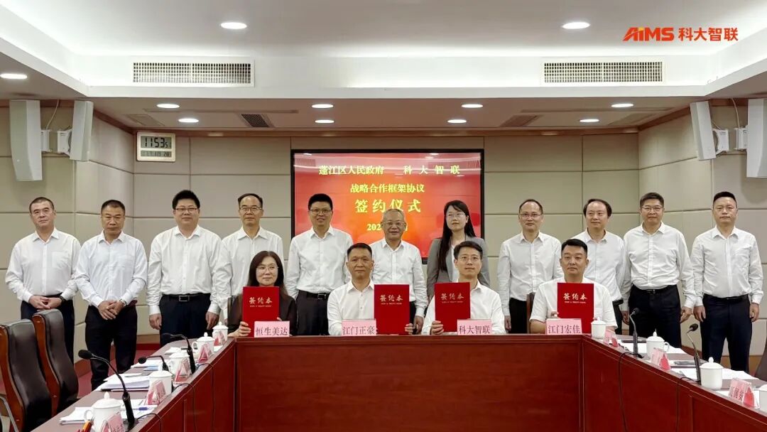 【理事单位】政企链三方携手,科大智联大湾区总部落户江门共建制造业数字化新高地(图2) 2.jpg