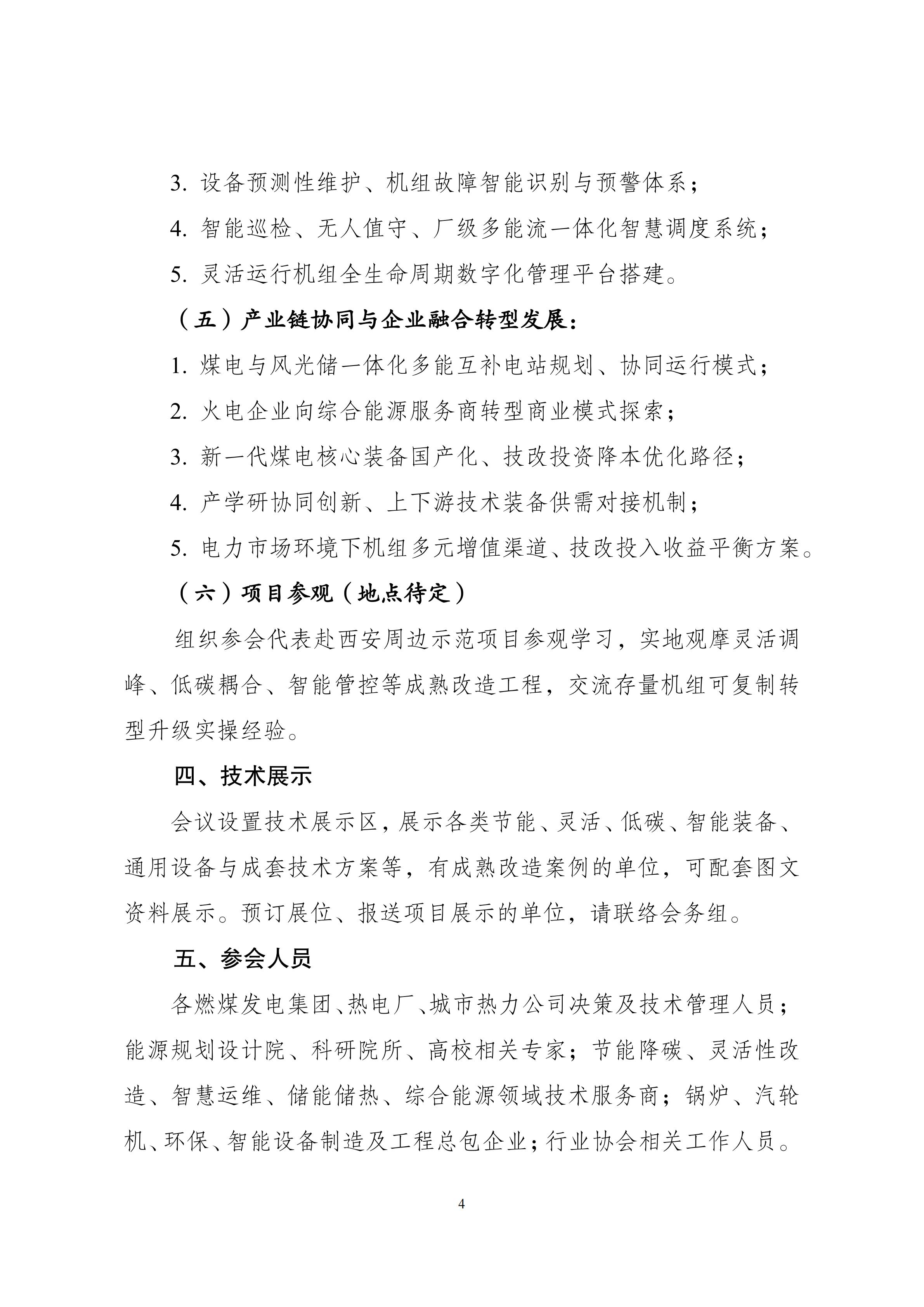 会议通知：2026年新一代煤电转型升级技术交流会_04.jpg
