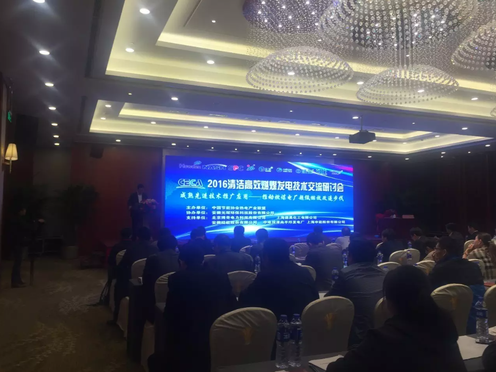 2016清洁高效燃煤发电技术交流研讨会在合肥圆满召开(图3) 67.png
