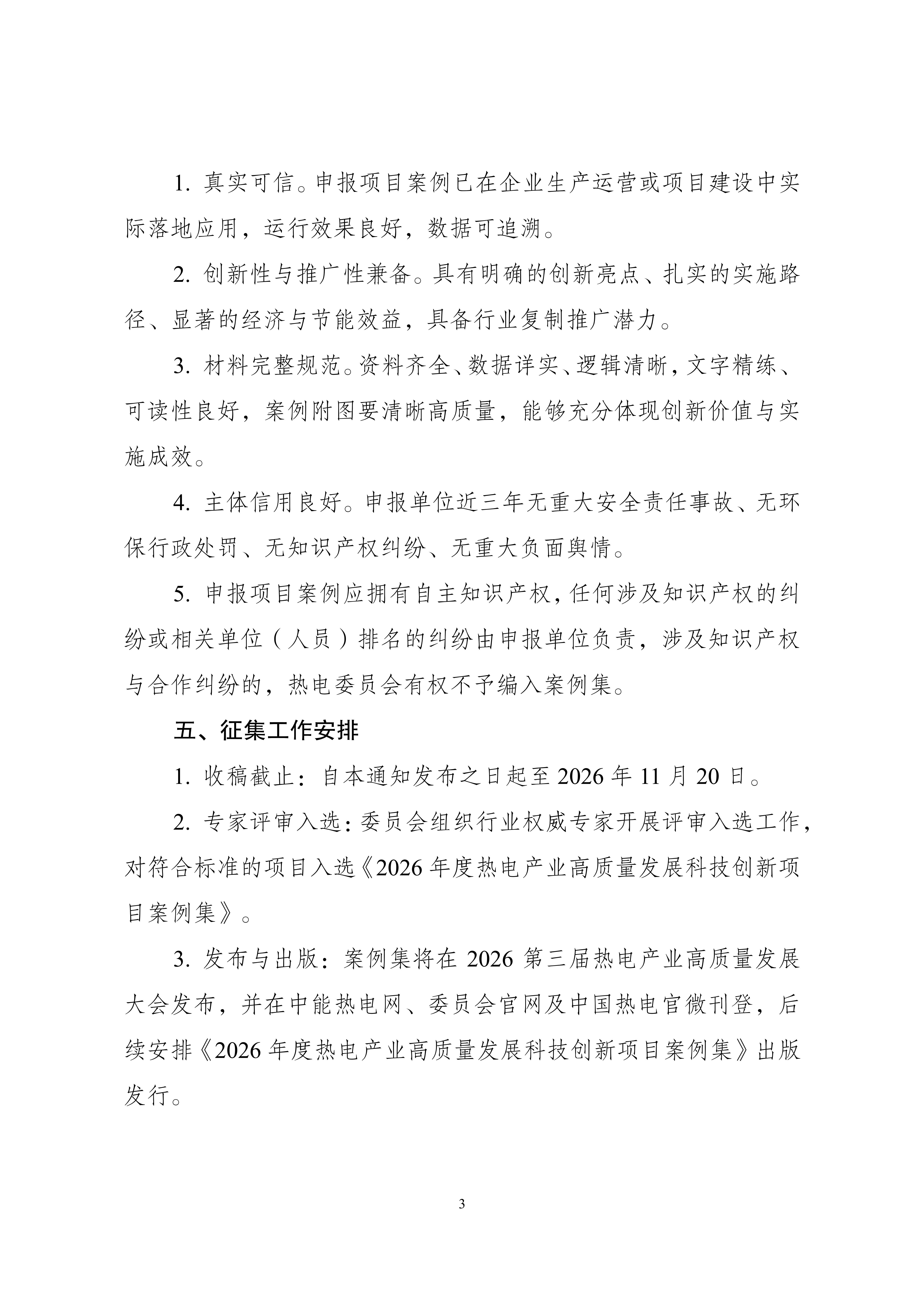 关于开展2026年度热电产业高质量发展科技创新项目案例征集工作的通知_03.jpg