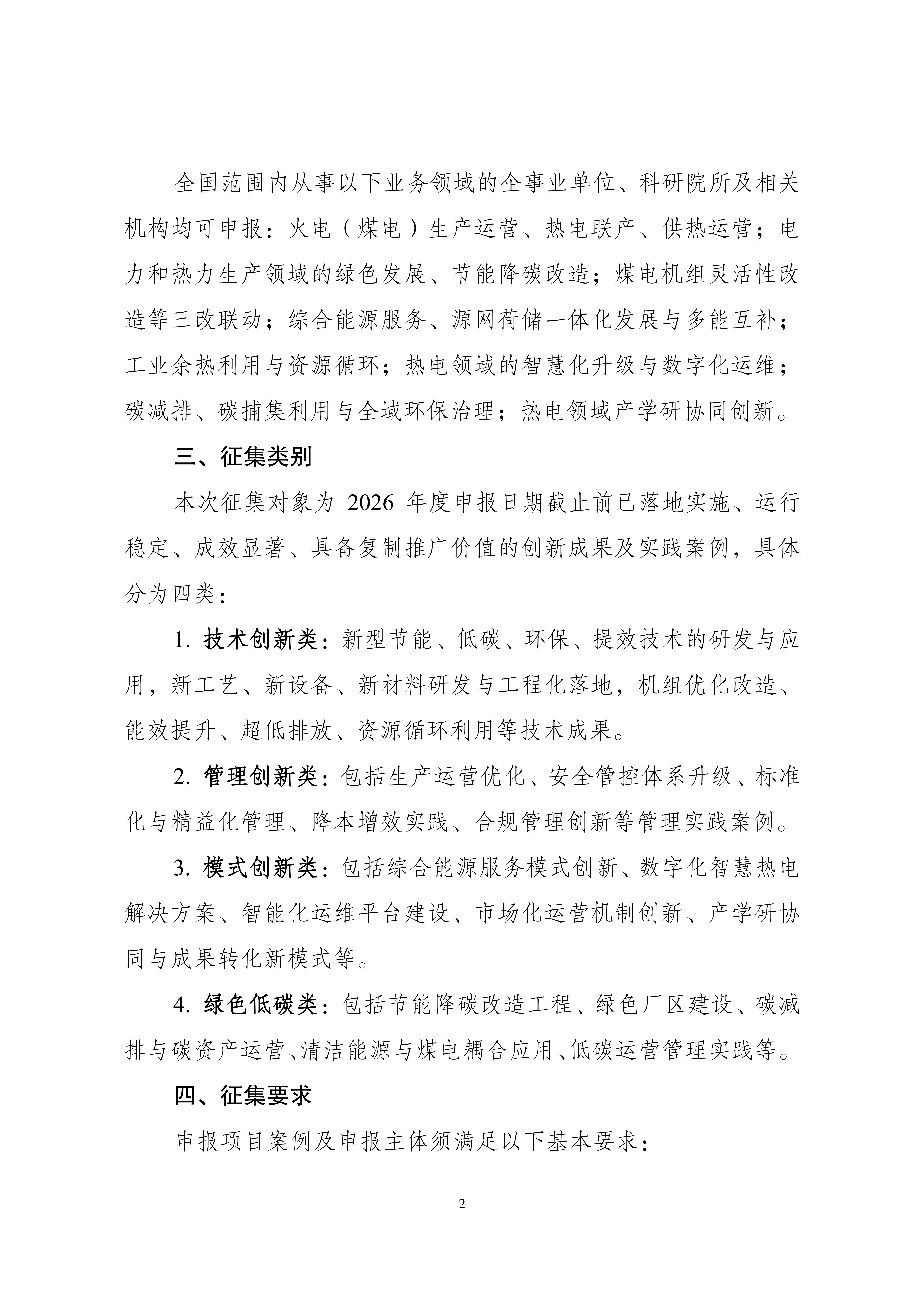关于开展2026年度热电产业高质量发展科技创新项目案例征集工作的通知_02.jpg