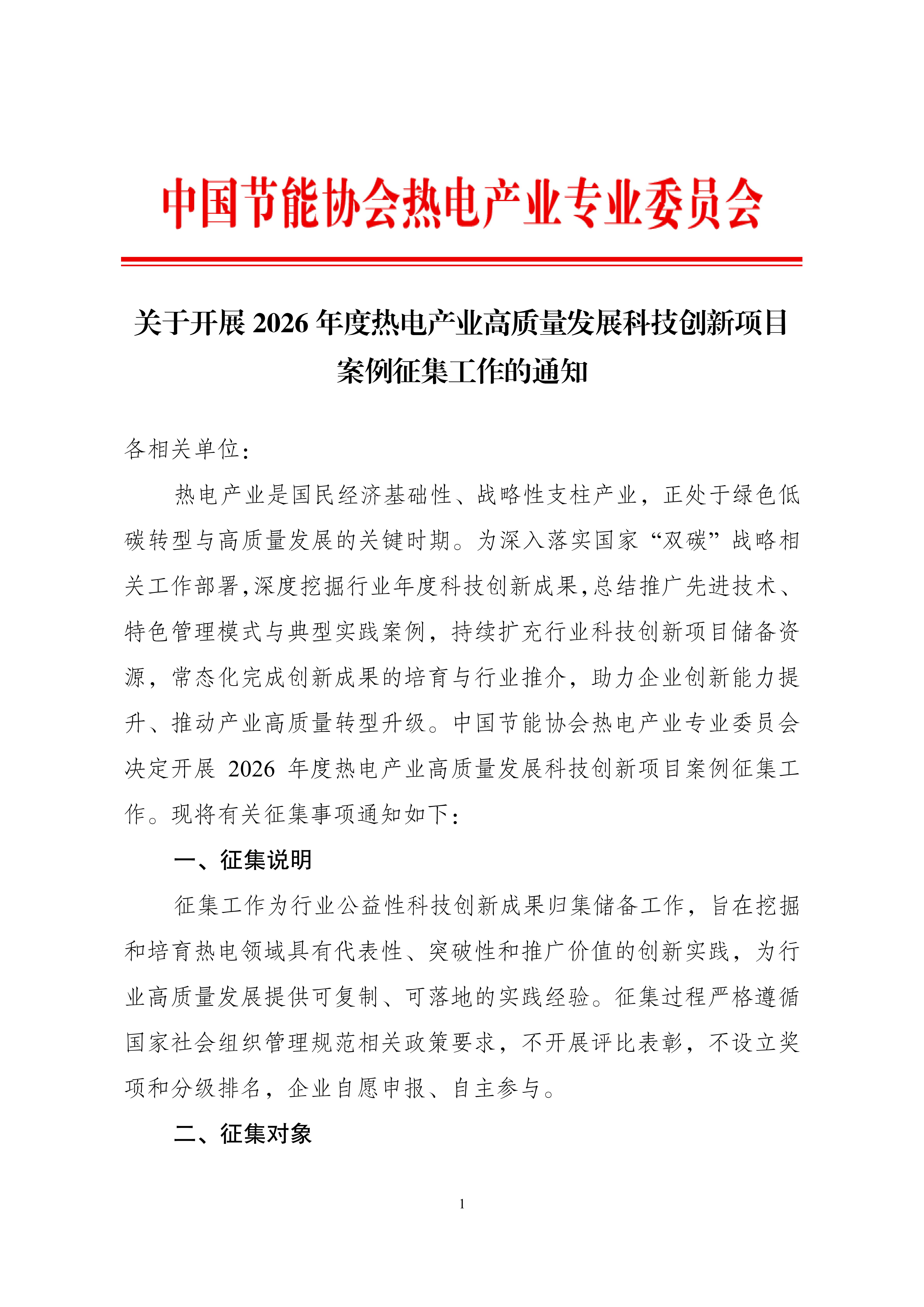 关于开展2026年度热电产业高质量发展科技创新项目案例征集工作的通知_01.jpg