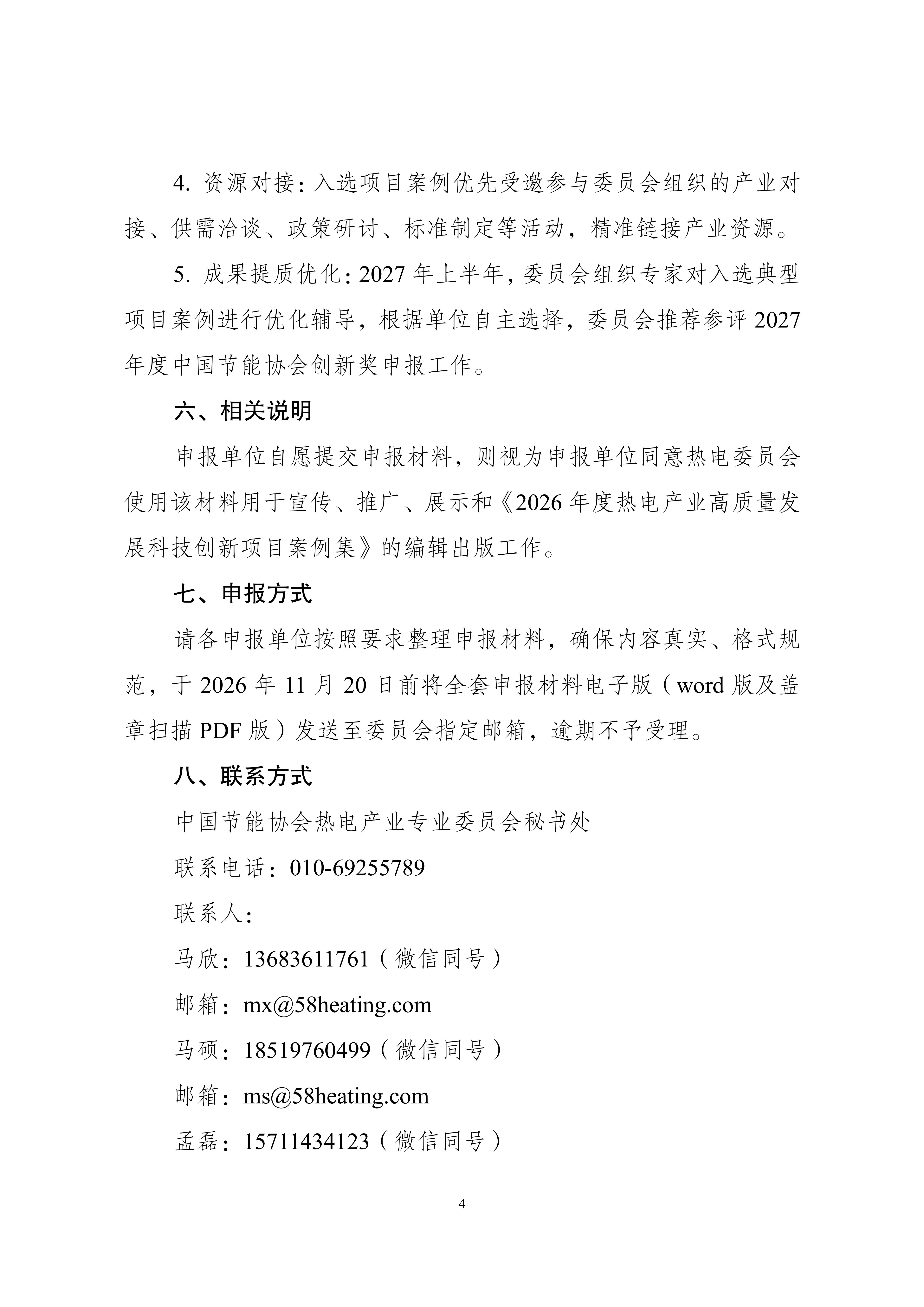 关于开展2026年度热电产业高质量发展科技创新项目案例征集工作的通知_04.jpg