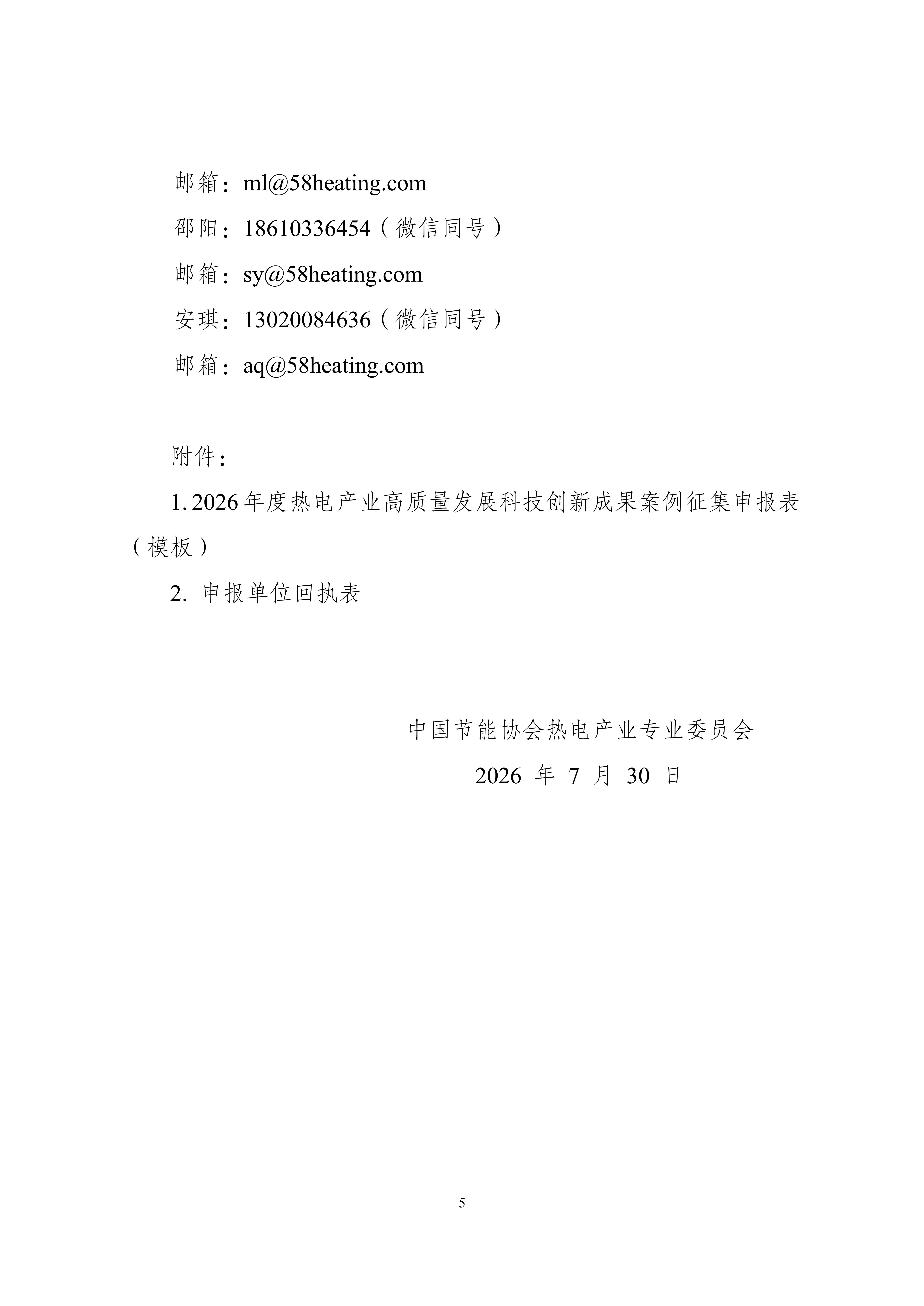 关于开展2026年度热电产业高质量发展科技创新项目案例征集工作的通知_05.jpg