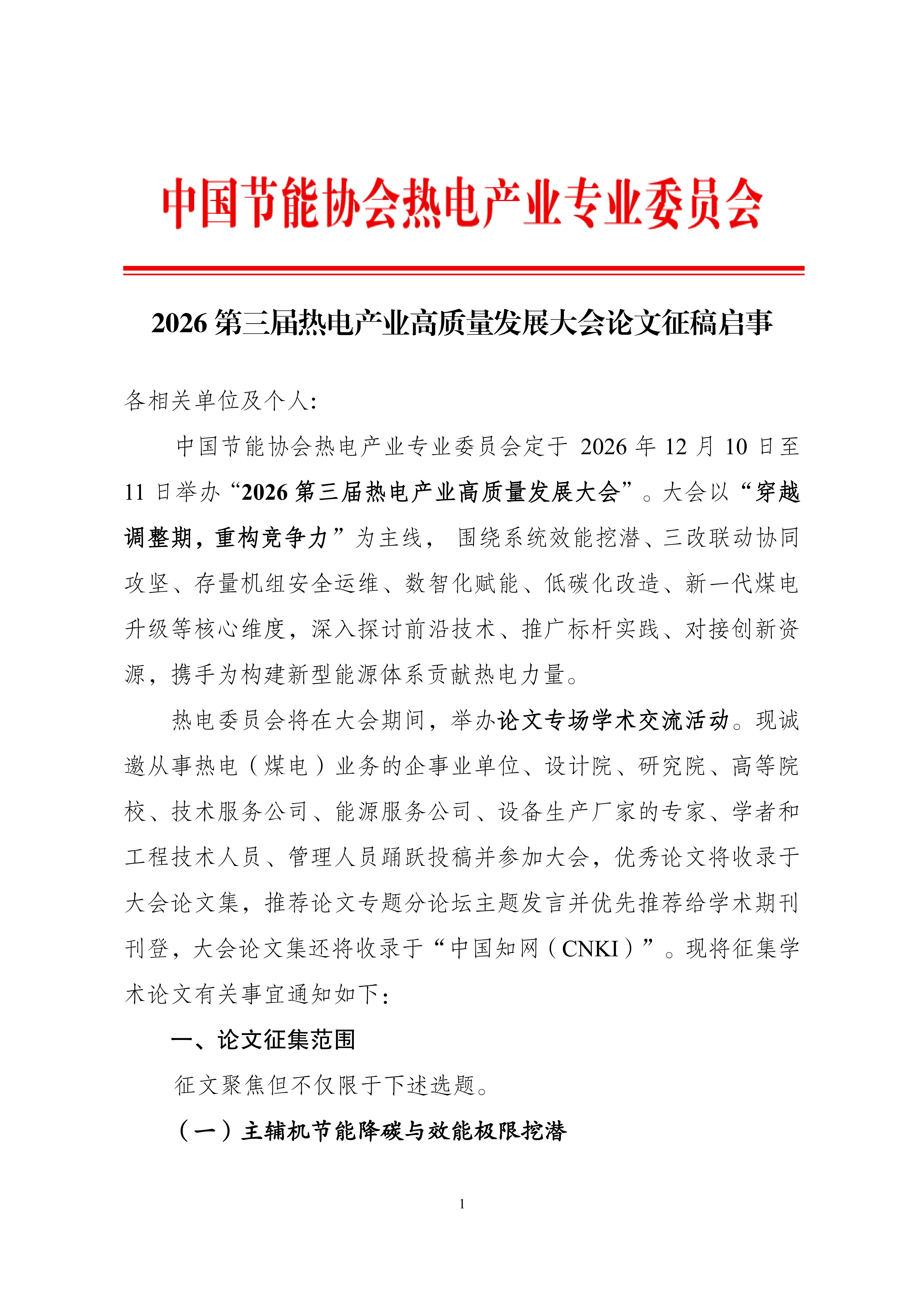 论文征集通知：2026热电行业高质量发展大会论文集_01(1).jpg