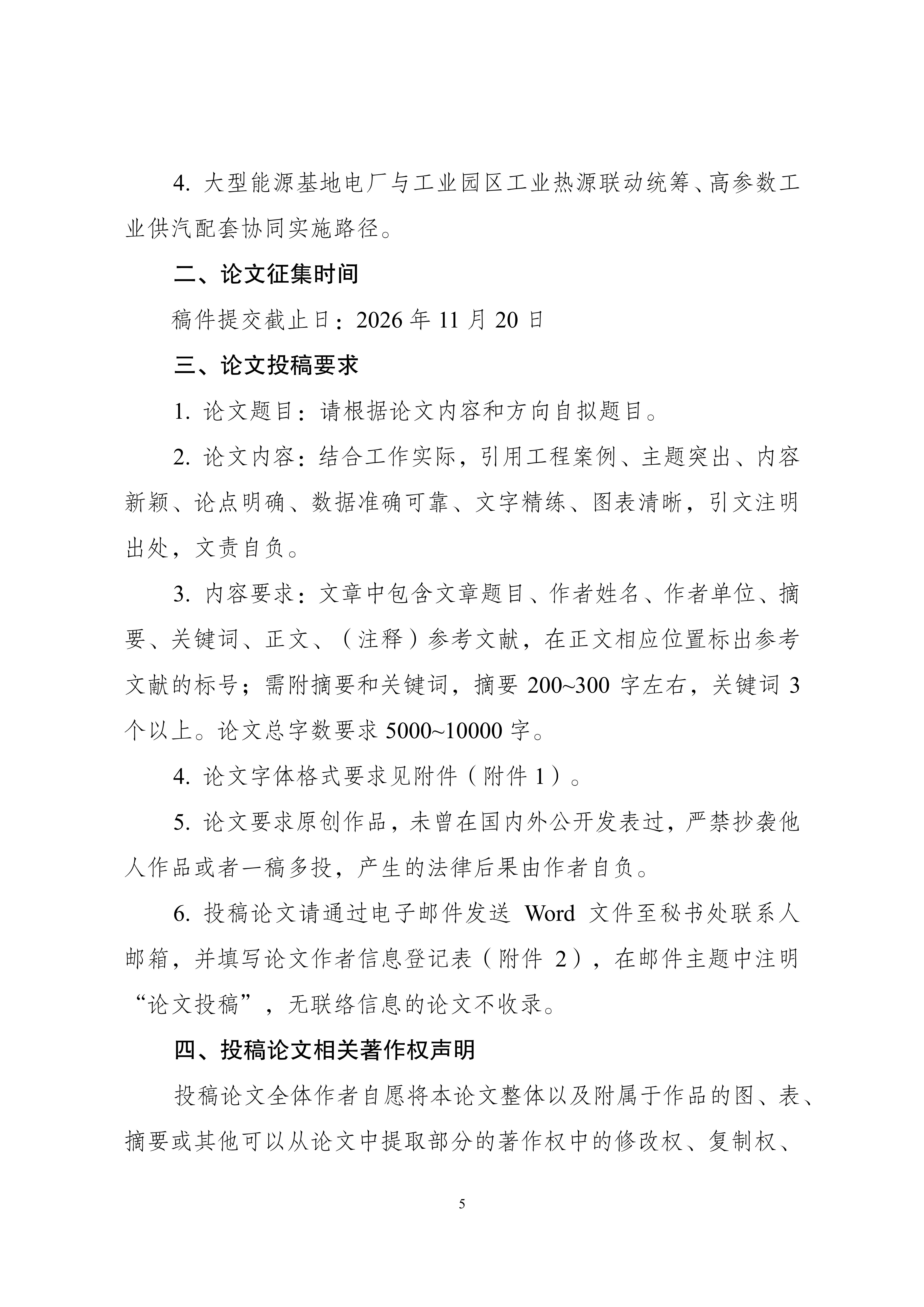 论文征集通知：2026热电行业高质量发展大会论文集_05.jpg