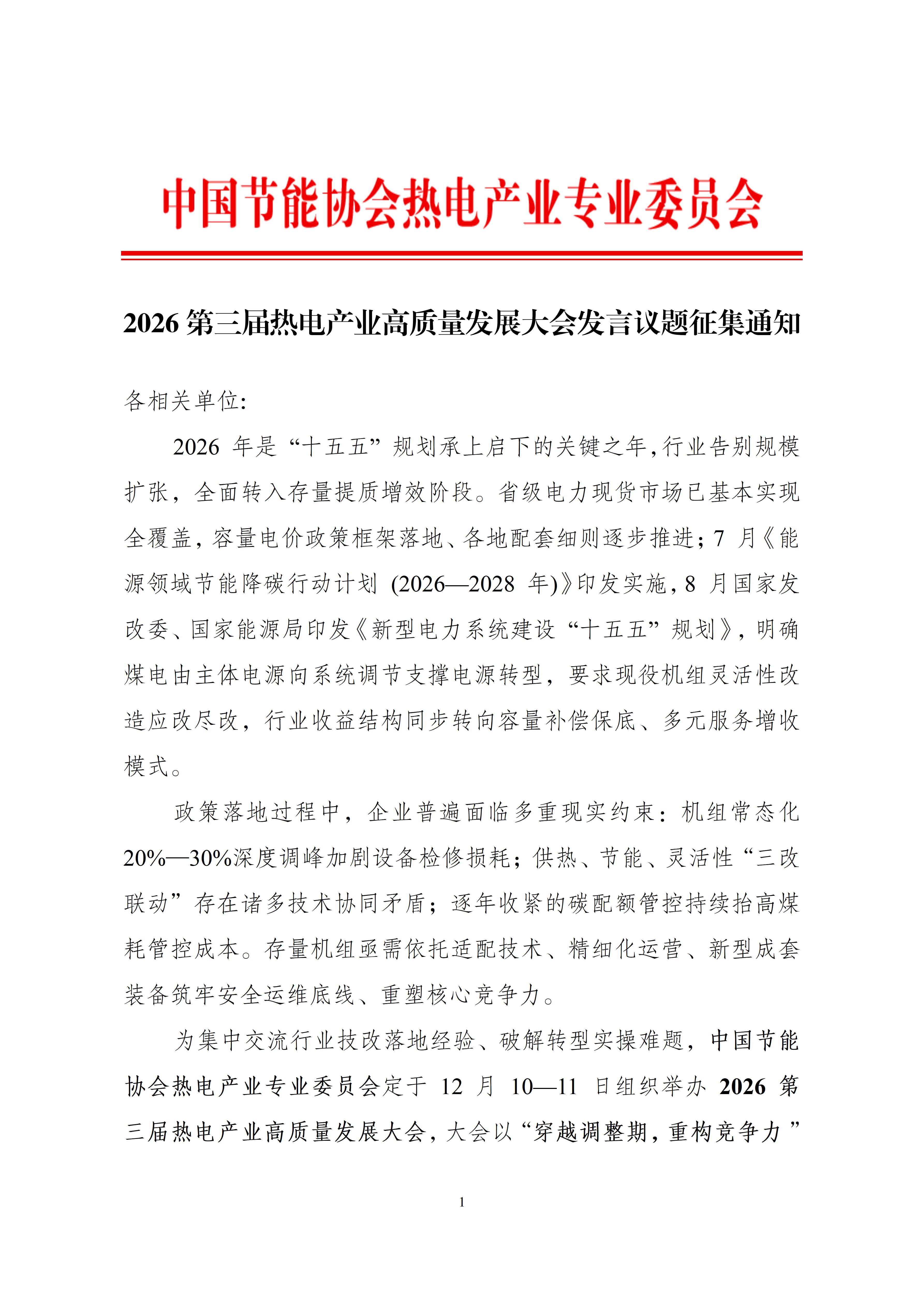 议题征集通知：第三届热电产业高质量发展大会_01.jpg