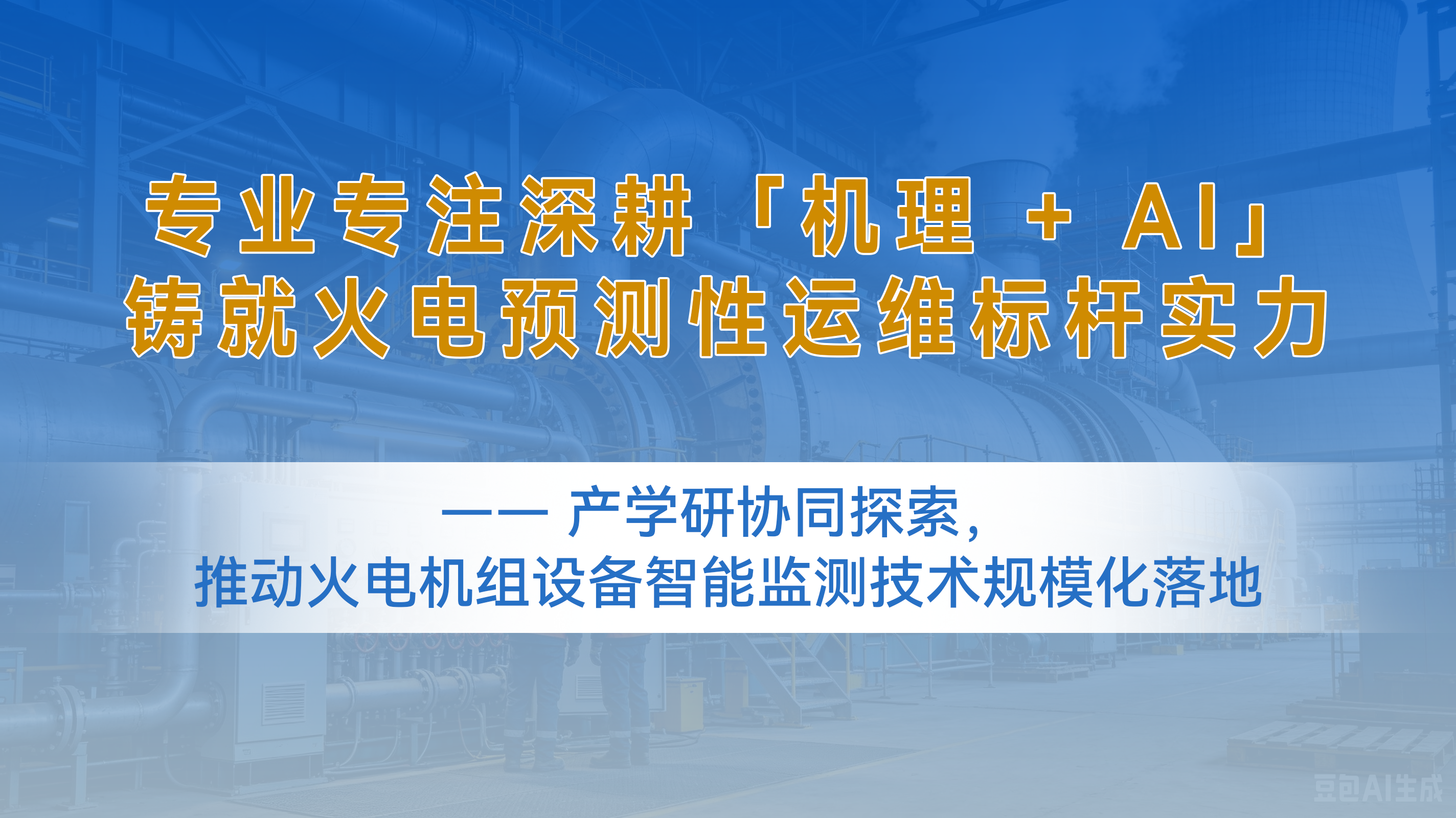 <strong>专业专注深耕「机理 + AI」，铸就火电</strong>