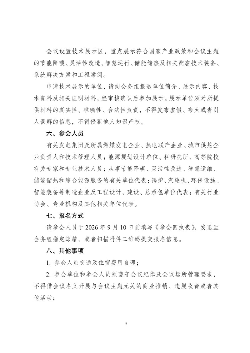 正式通知：2026年新一代煤电转型升级技术交流会_05.jpg
