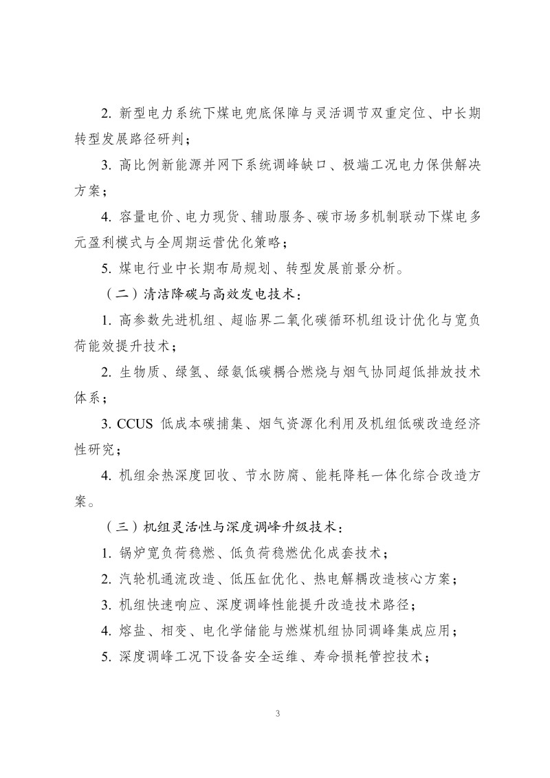正式通知：2026年新一代煤电转型升级技术交流会_03.jpg