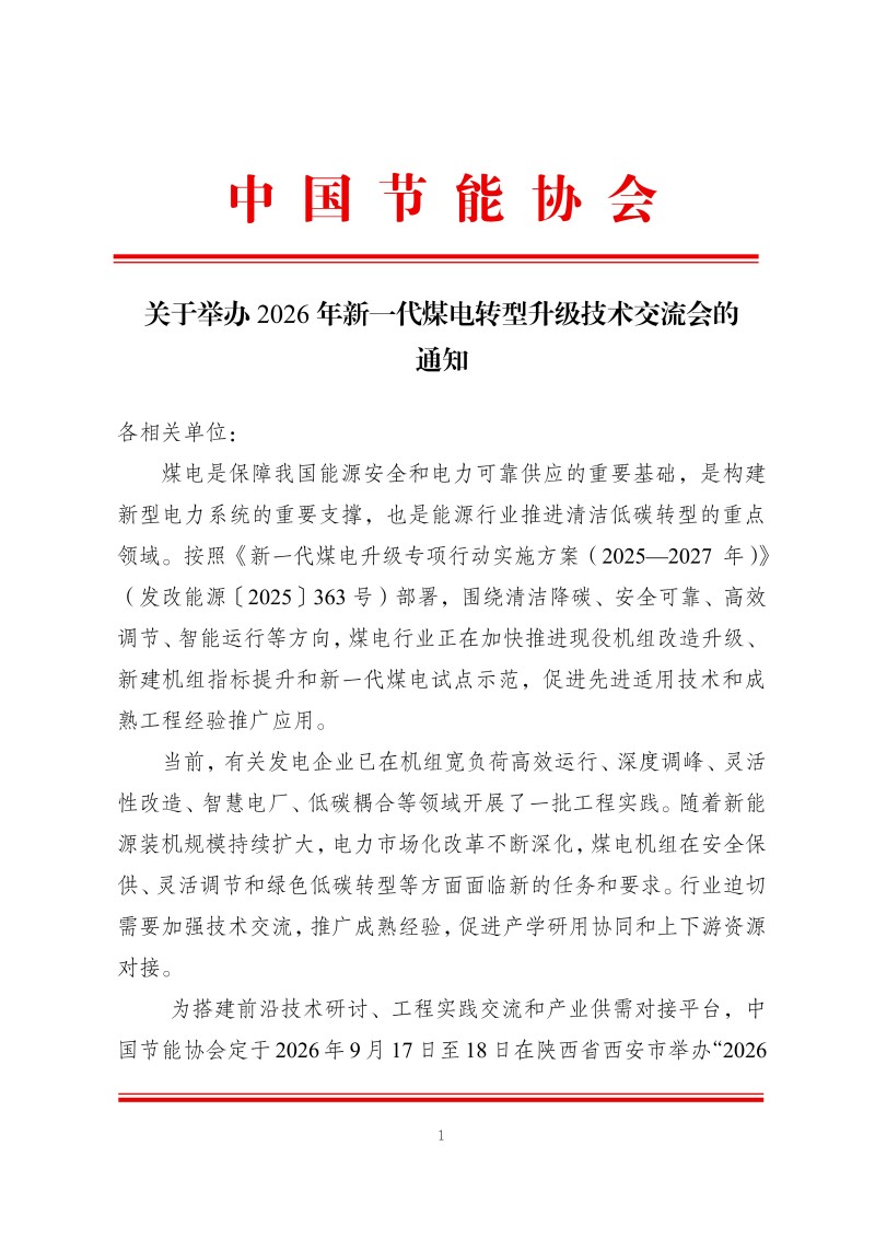 正式通知：2026年新一代煤电转型升级技术交流会_01.jpg