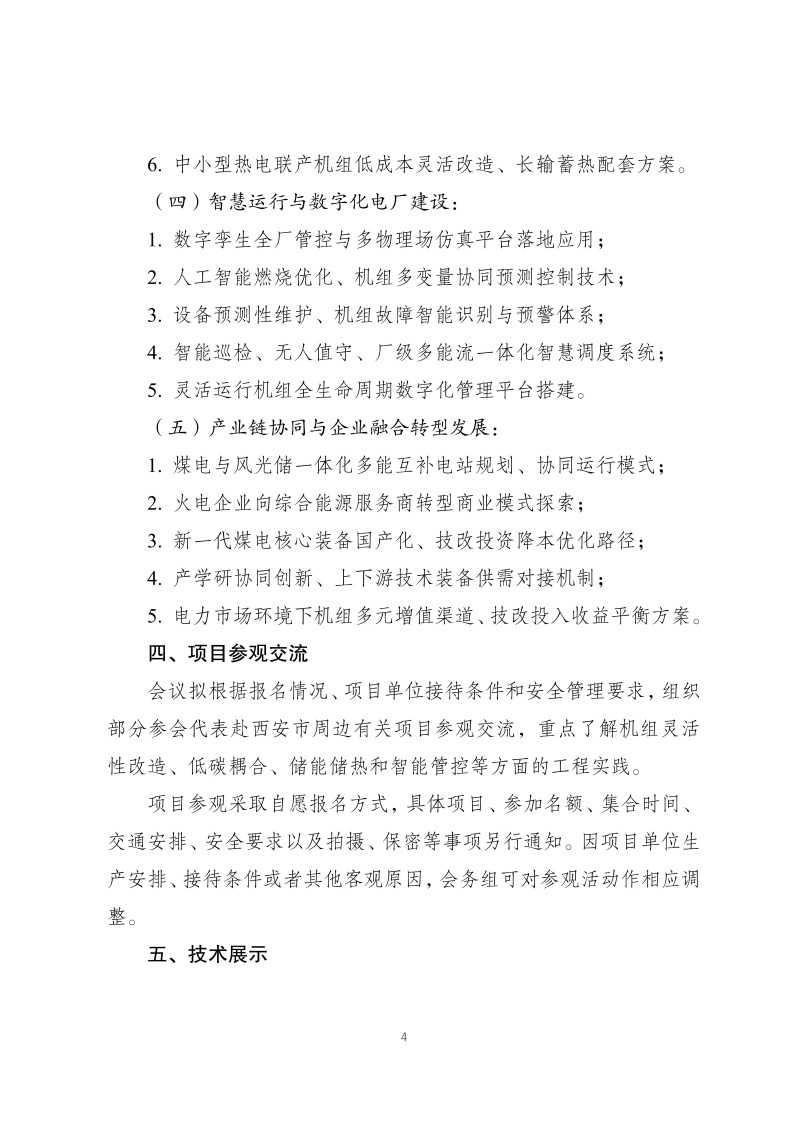 正式通知：2026年新一代煤电转型升级技术交流会_04.jpg