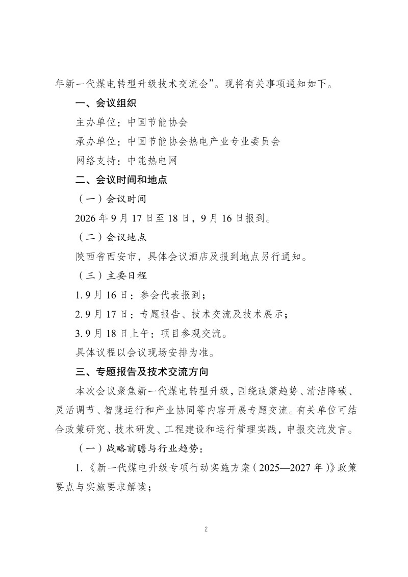 正式通知：2026年新一代煤电转型升级技术交流会_02.jpg