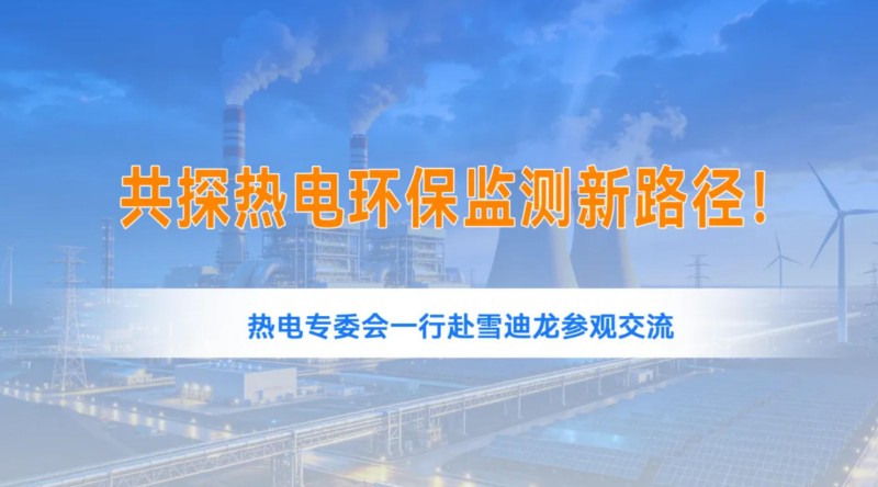 共探热电环保监测新路径！热电专委会一行赴