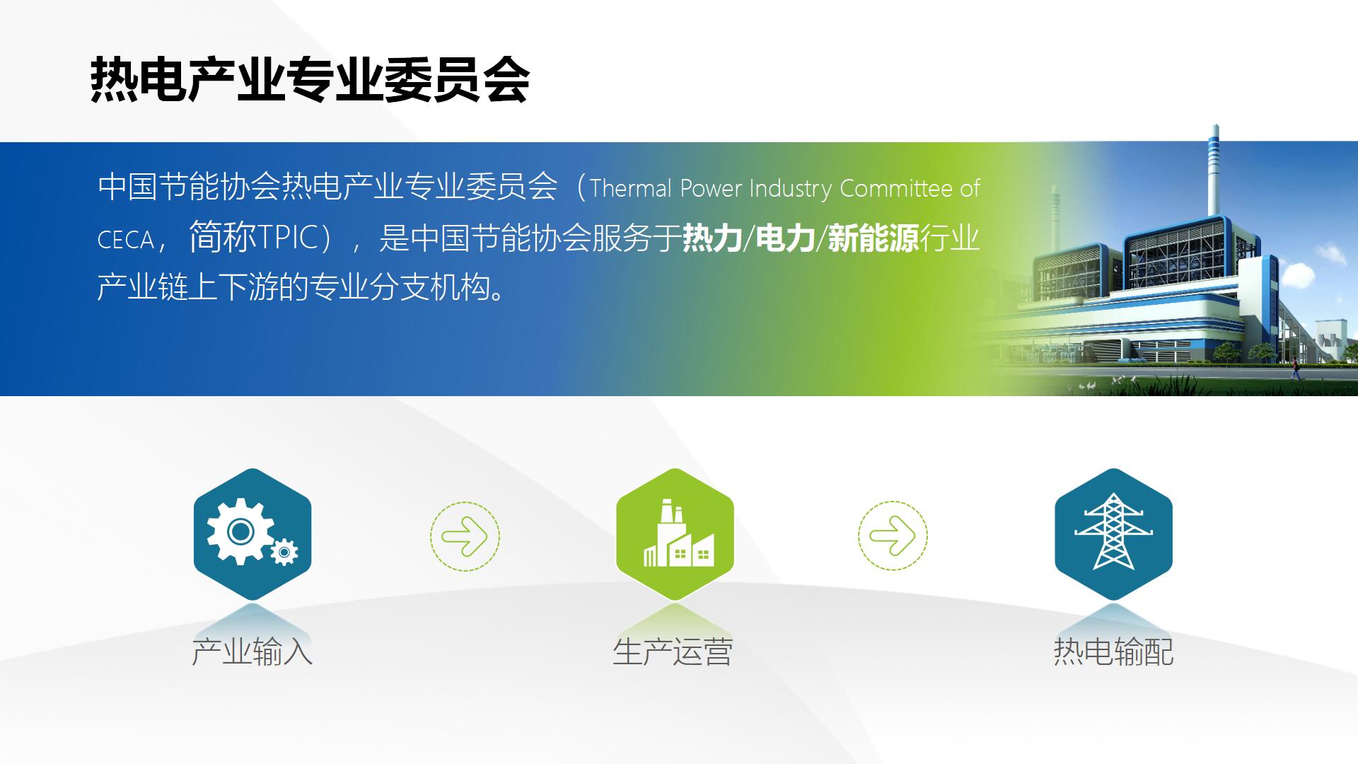 中国节能协会热电产业委员会简介（2026.8）_09.jpg