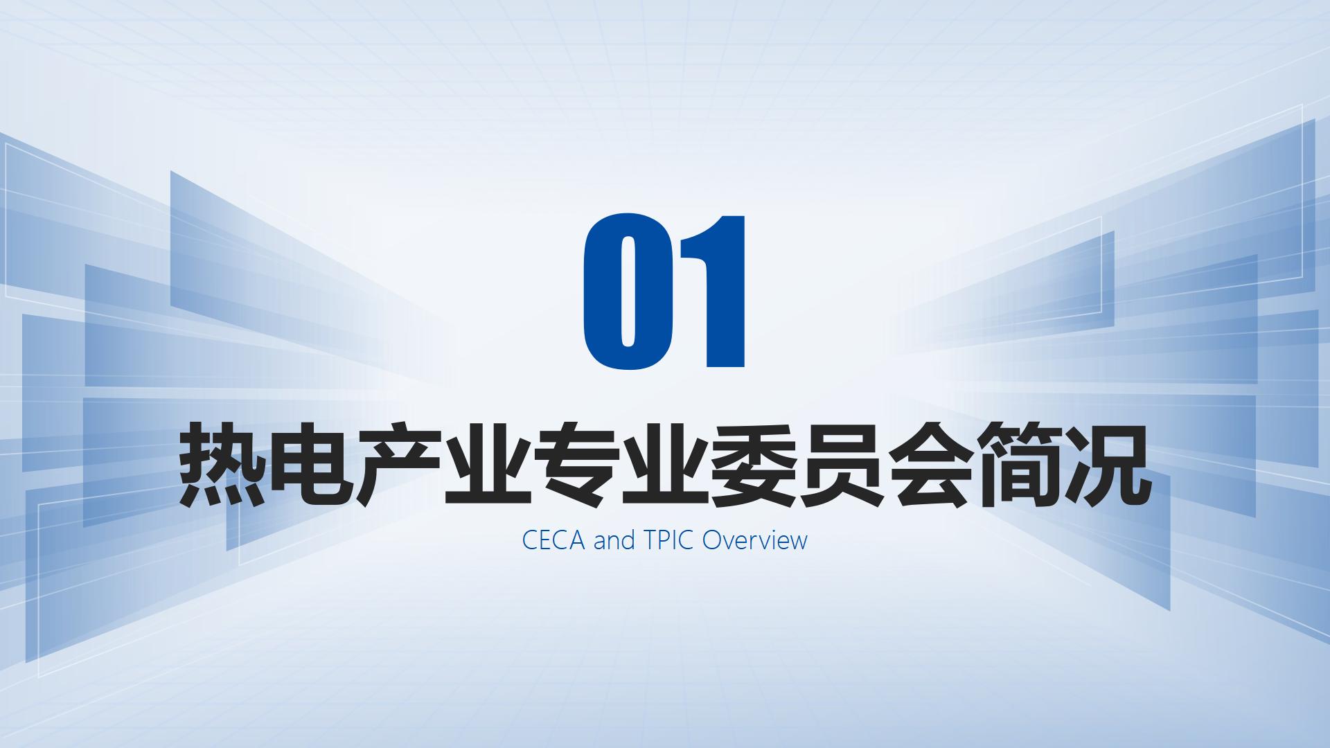 中国节能协会热电产业委员会简介（2026.8）_03.jpg