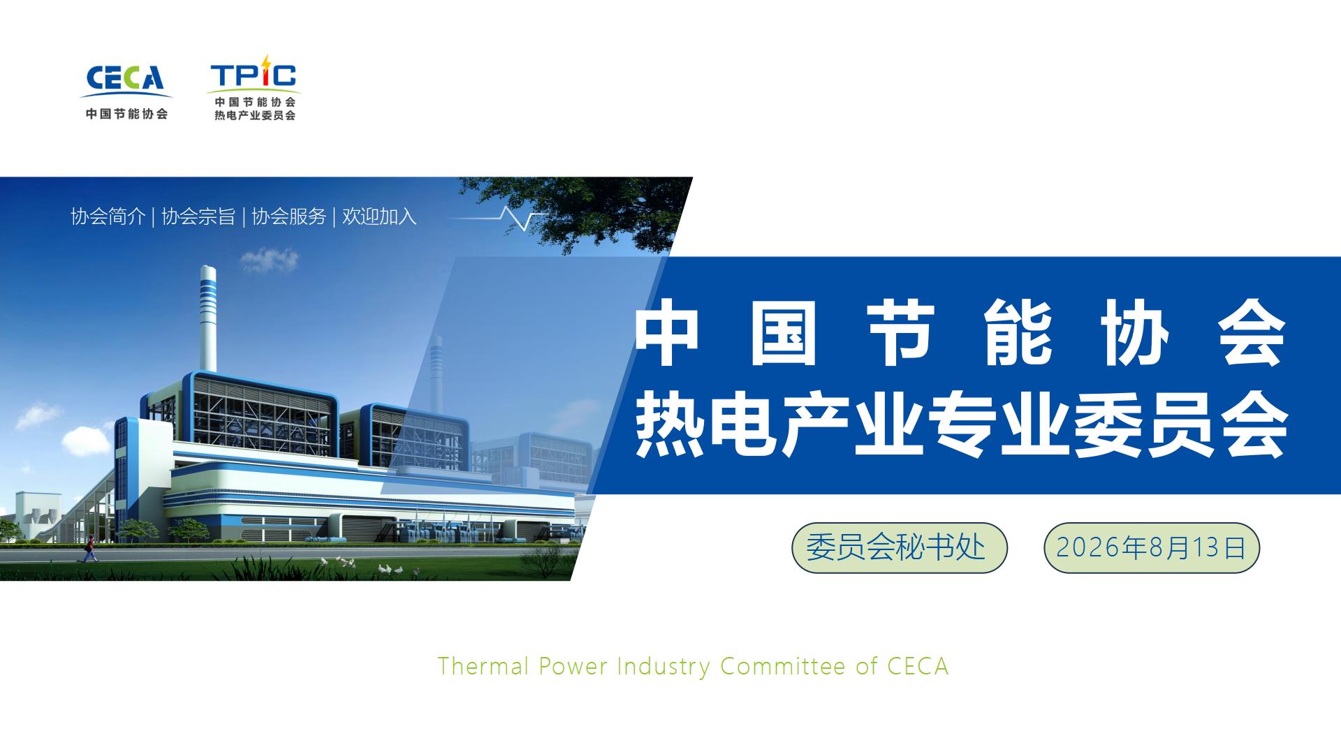 中国节能协会热电产业委员会简介（2026.8）_01.jpg