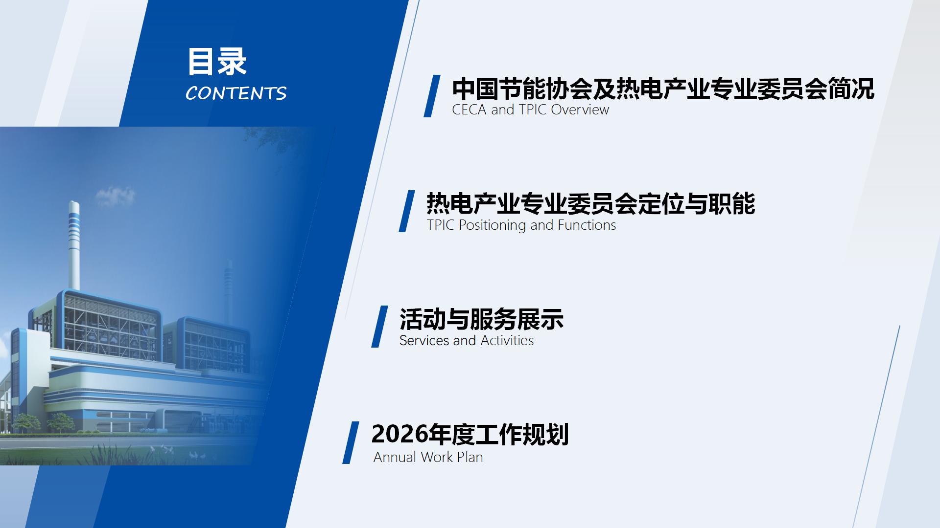 中国节能协会热电产业委员会简介（2026.8）_02.jpg