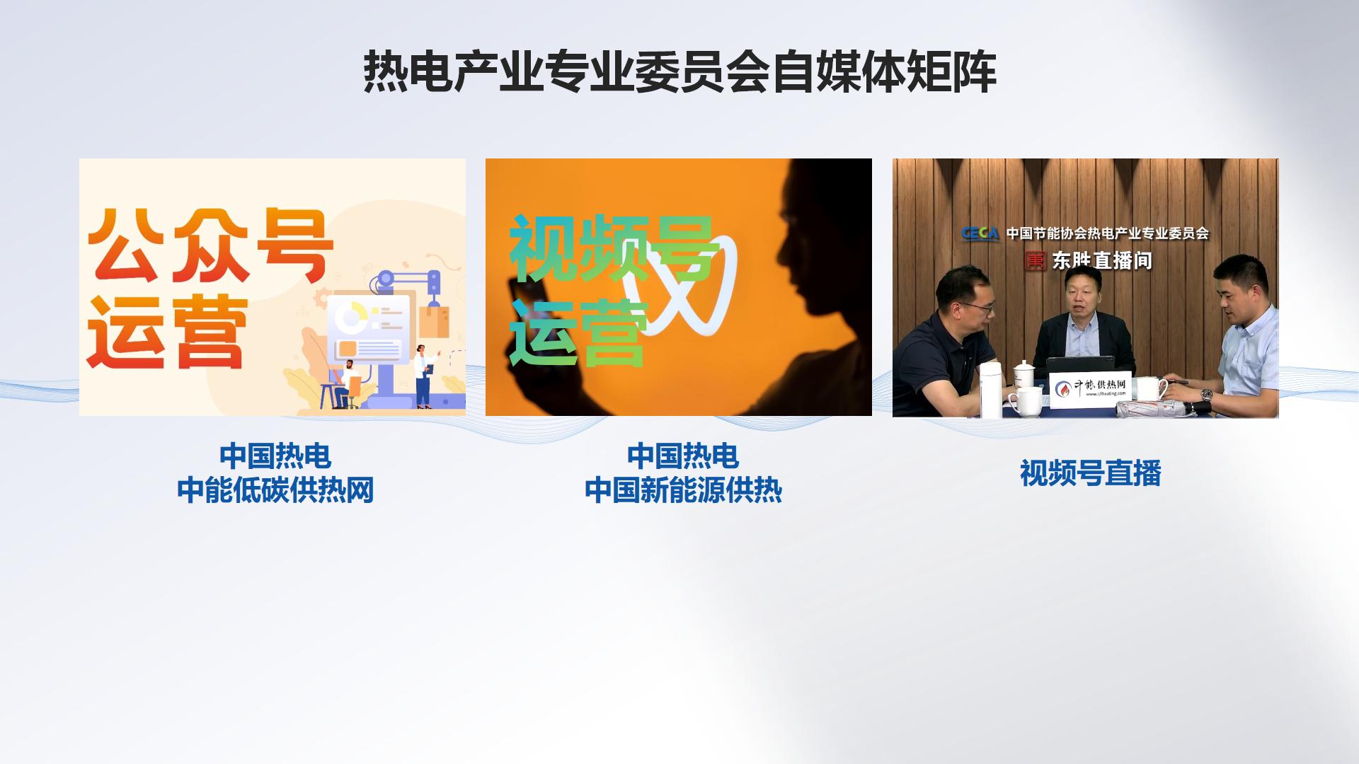 中国节能协会热电产业委员会简介（2026.8）_20.jpg
