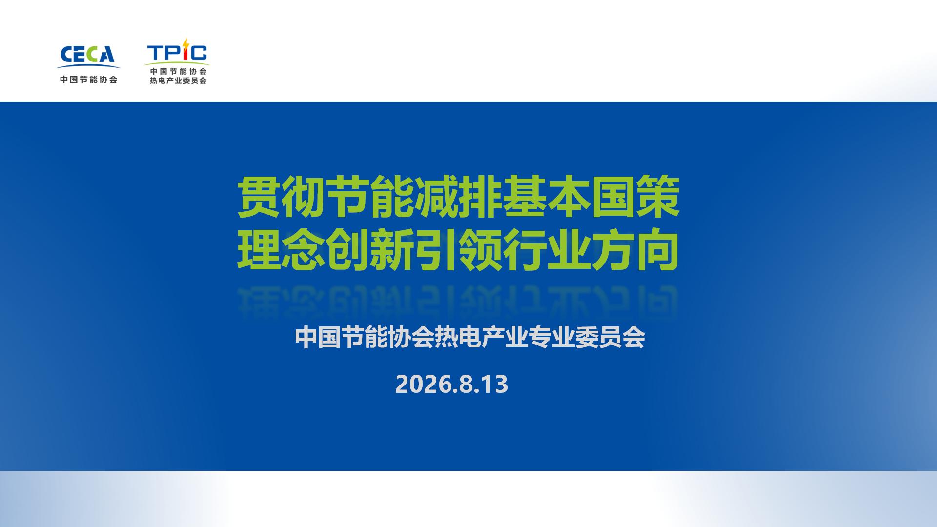 中国节能协会热电产业委员会简介（2026.8）_34.jpg