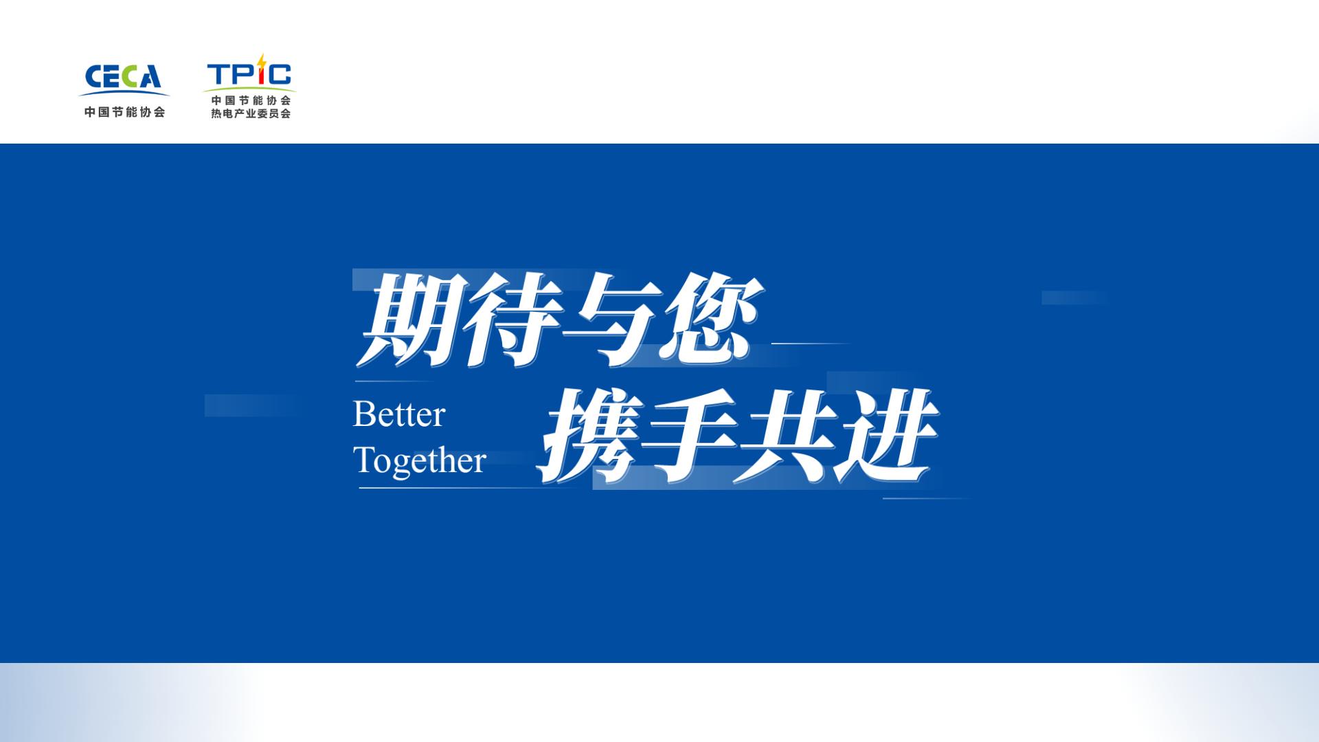 中国节能协会热电产业委员会简介（2026.8）_32.jpg