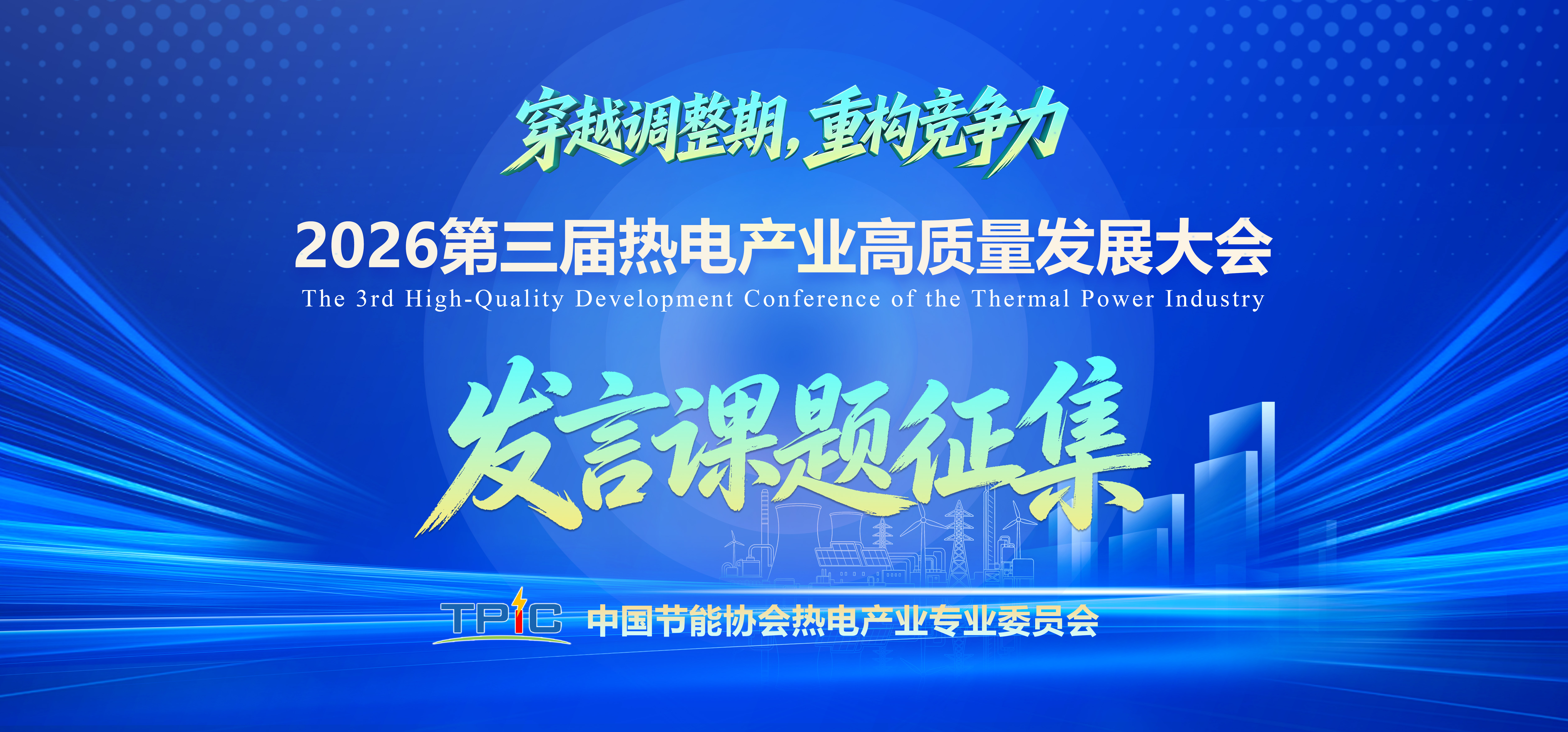 <strong>【发言课题征集】2026第三届热电产业高</strong>