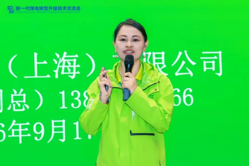 聚焦实操实效 助力存量煤电提质——2026新一代煤电转型升级技术交流会在西安圆满召开(图4) 4.jpg