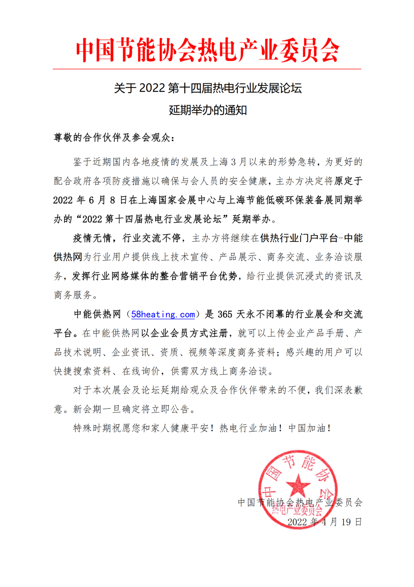 关于“第十四届热电行业发展论坛”延期举行通知(图1) image.png