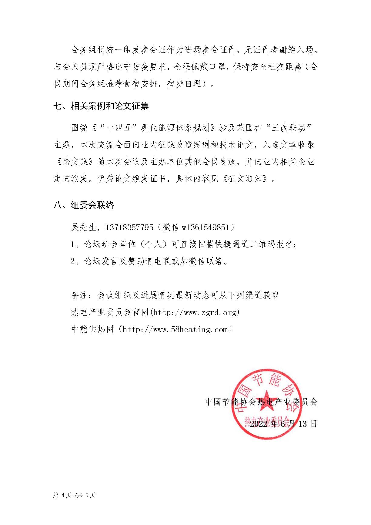 01.关于召开十四五现代能源体系发展暨煤电机组”三改联动“经验技术交流研讨会的通知（2022.06.13）_页面_4.jpg