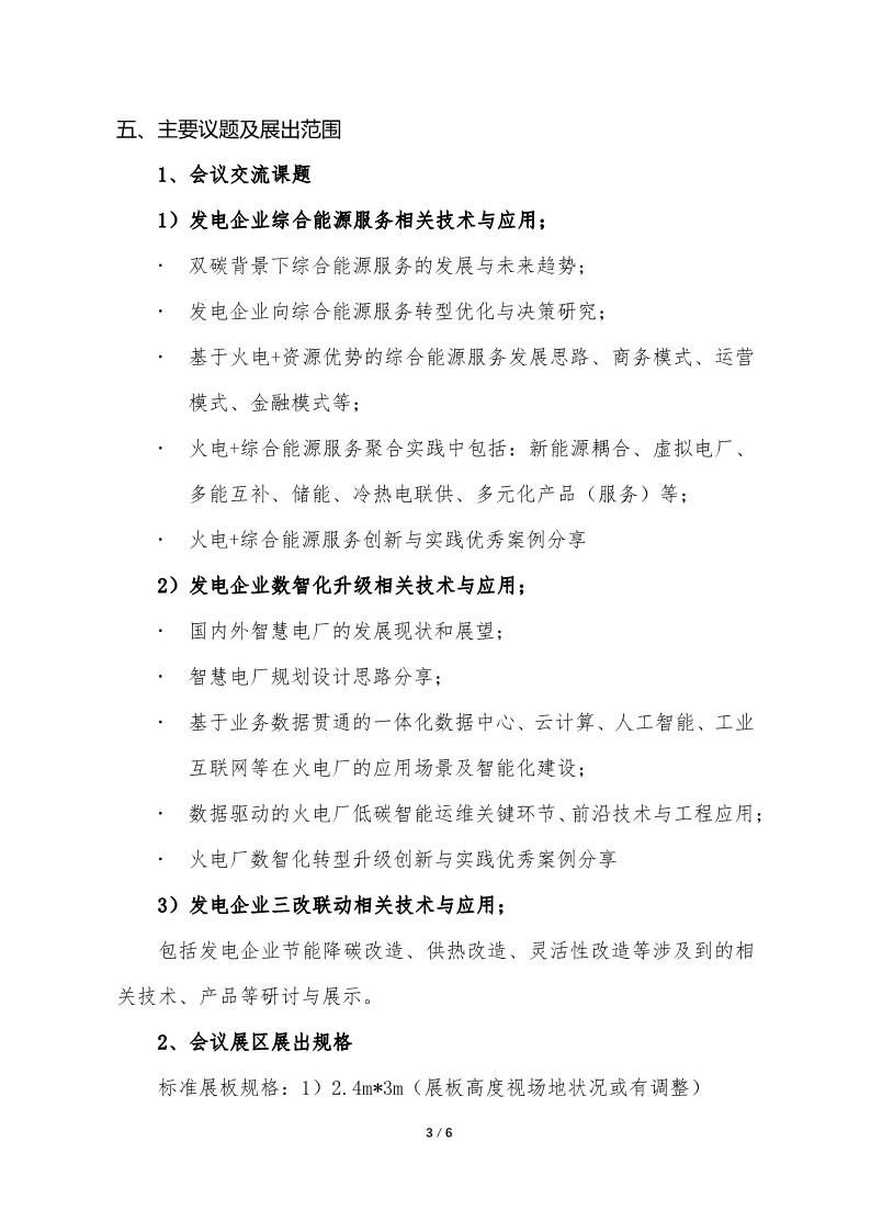 01.会议通知：发电企业综合能源服务暨数智化转型创新论坛（第2届，2023）_3.jpg