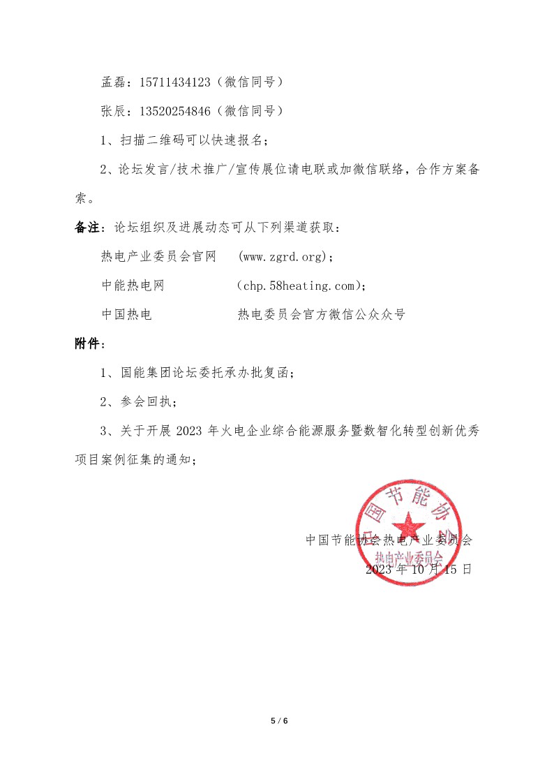 01.会议通知：发电企业综合能源服务暨数智化转型创新论坛（第2届，2023）_5.jpg
