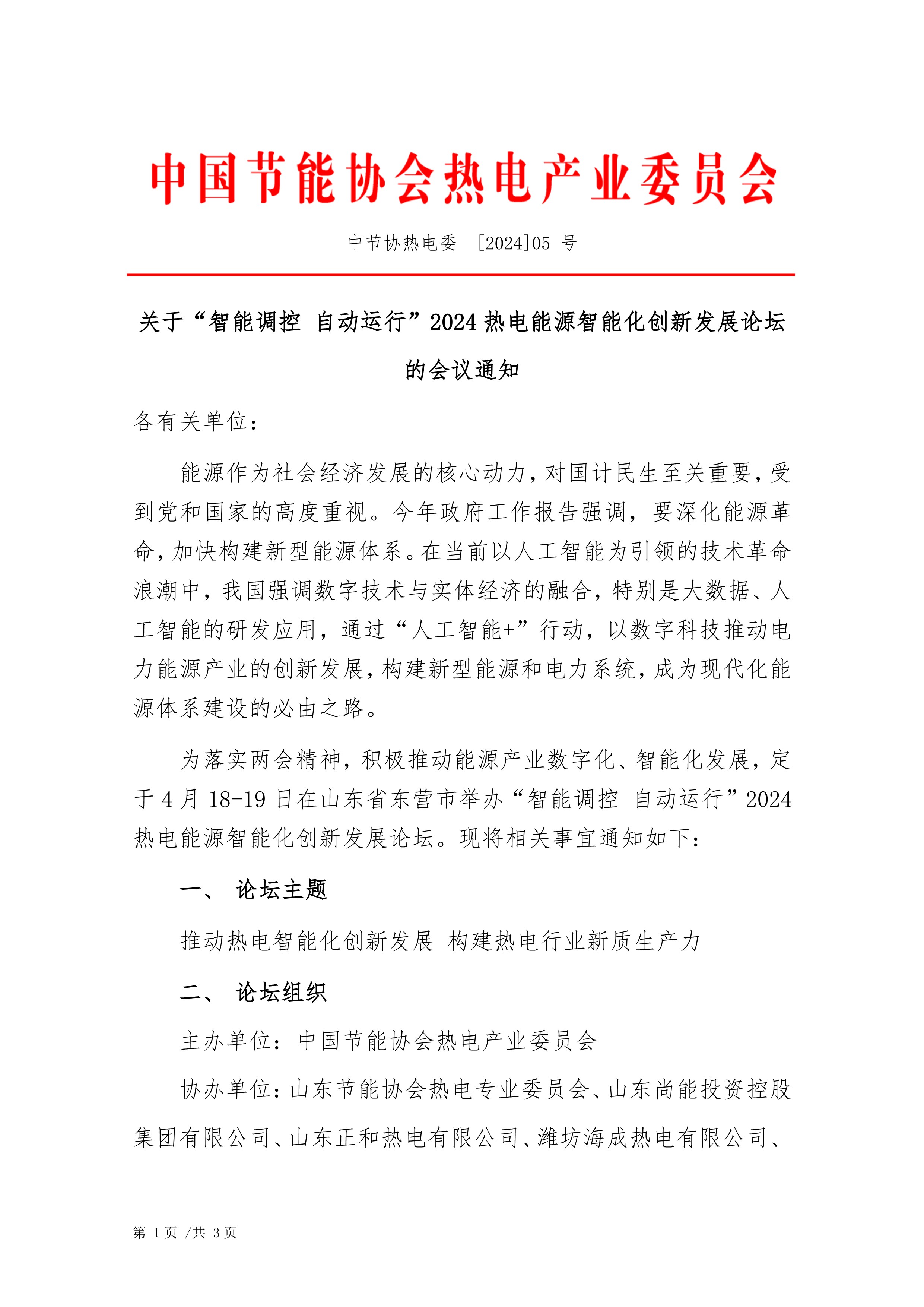 通知：“智能调控 自动运行”2024热电能源智能化创新发展论坛V2.0（03.26）_1.jpg