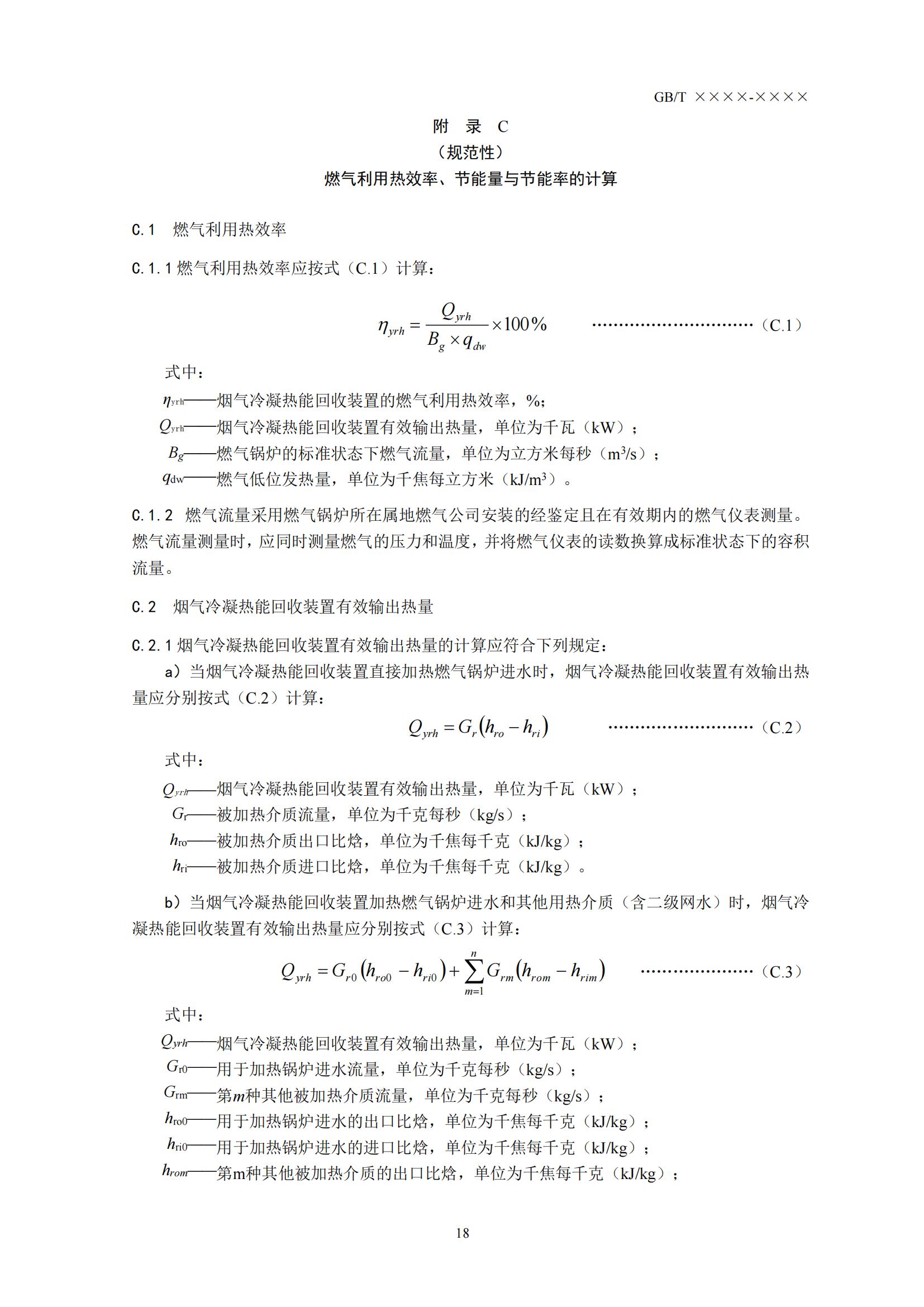 住房城乡建设部办公厅关于国家标准《供热燃气锅炉烟气冷凝热能回收装置（征求意见稿）》公开征求意见的通知(图21)