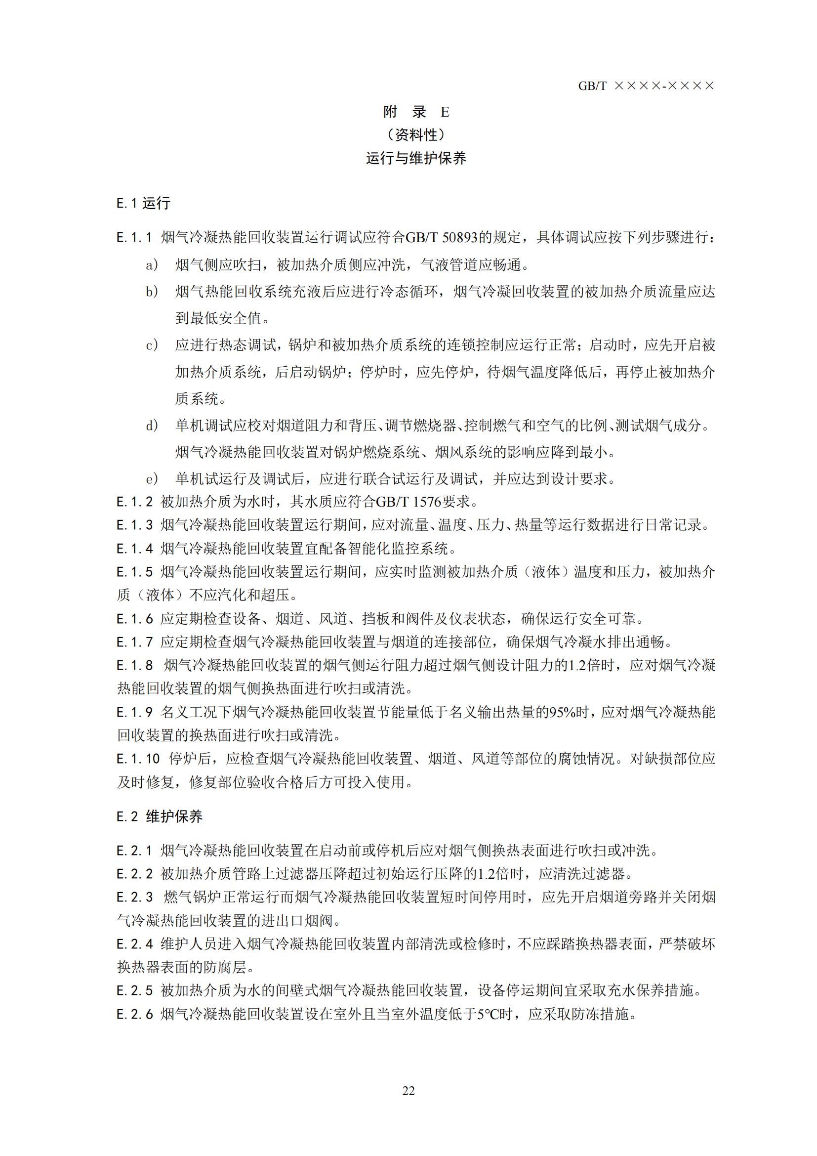 住房城乡建设部办公厅关于国家标准《供热燃气锅炉烟气冷凝热能回收装置（征求意见稿）》公开征求意见的通知(图25)