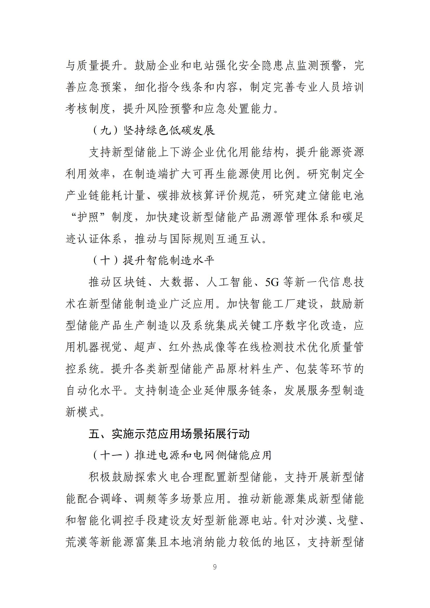新型储能制造业高质量发展行动方案_08.jpg 新型储能制造业高质量发展行动方案_08.jpg