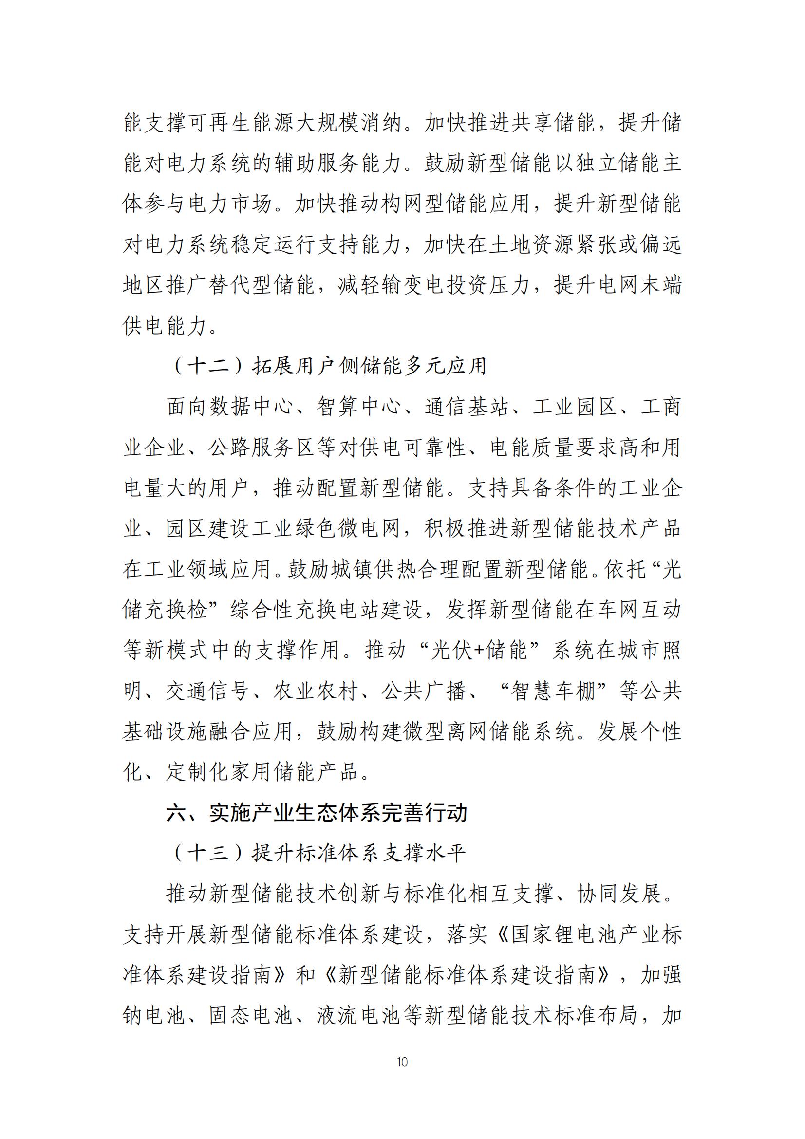 新型储能制造业高质量发展行动方案_09.jpg 新型储能制造业高质量发展行动方案_09.jpg