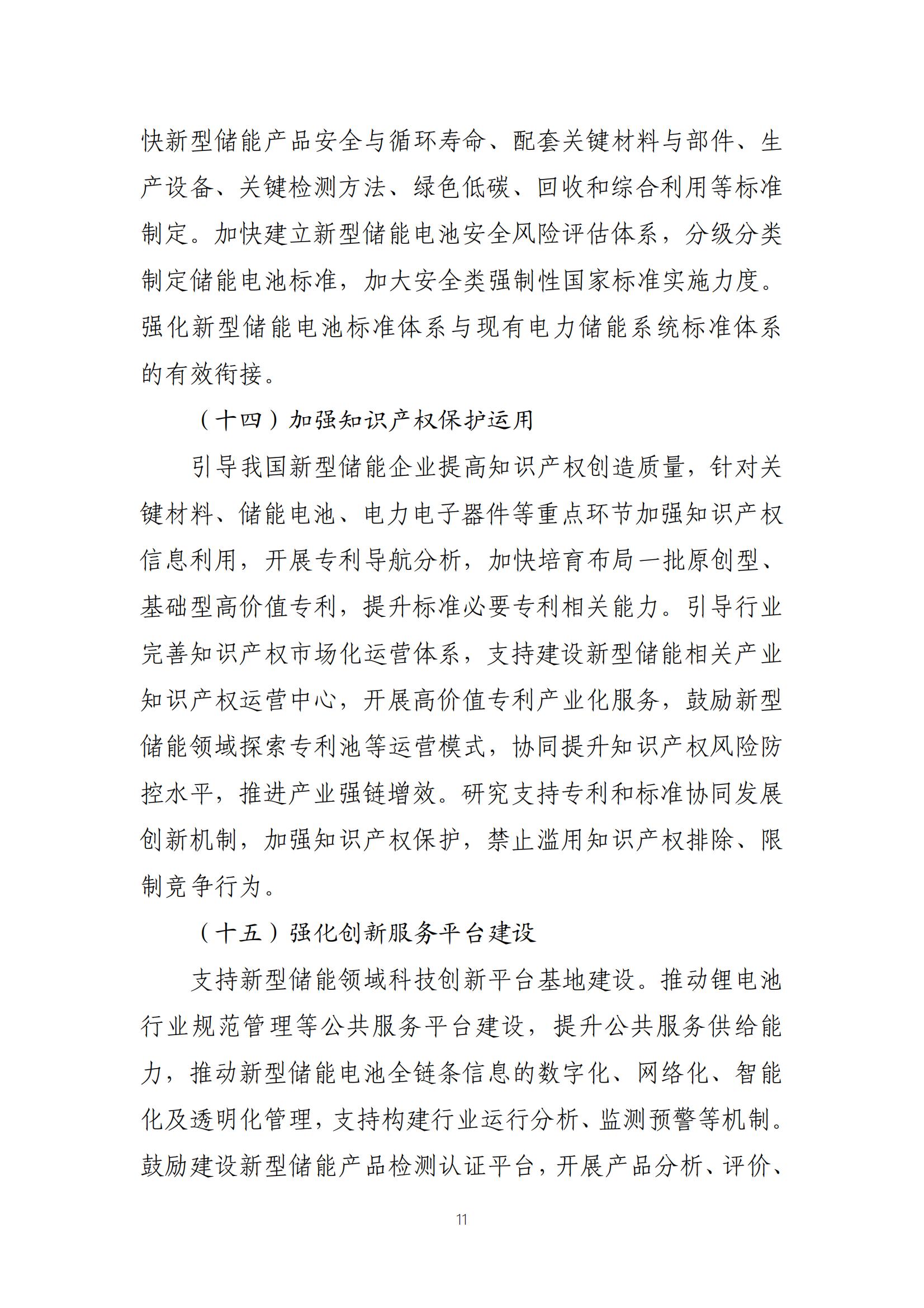 新型储能制造业高质量发展行动方案_10.jpg 新型储能制造业高质量发展行动方案_10.jpg