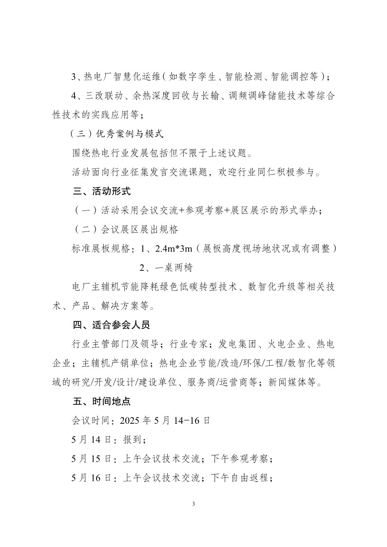 会议通知：2025热电行业节能降耗绿色低碳转型技术交流会_3.jpg
