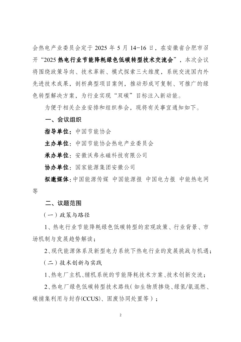 会议通知：2025热电行业节能降耗绿色低碳转型技术交流会_2.jpg