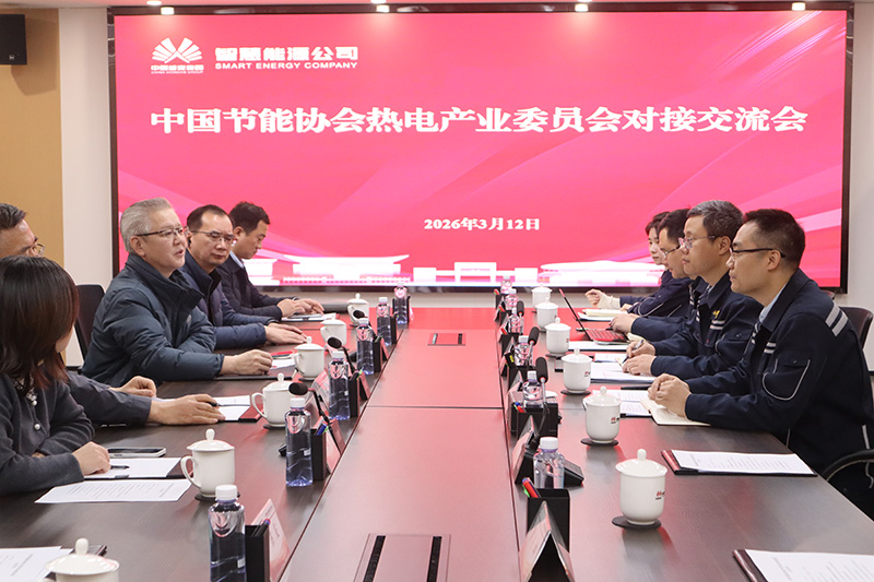 热电委员会与雄安集团智慧能源公司深度交流 共探新型热力系统 “雄安模式”(图2) 微信图片_20260313124025_891_33.jpg