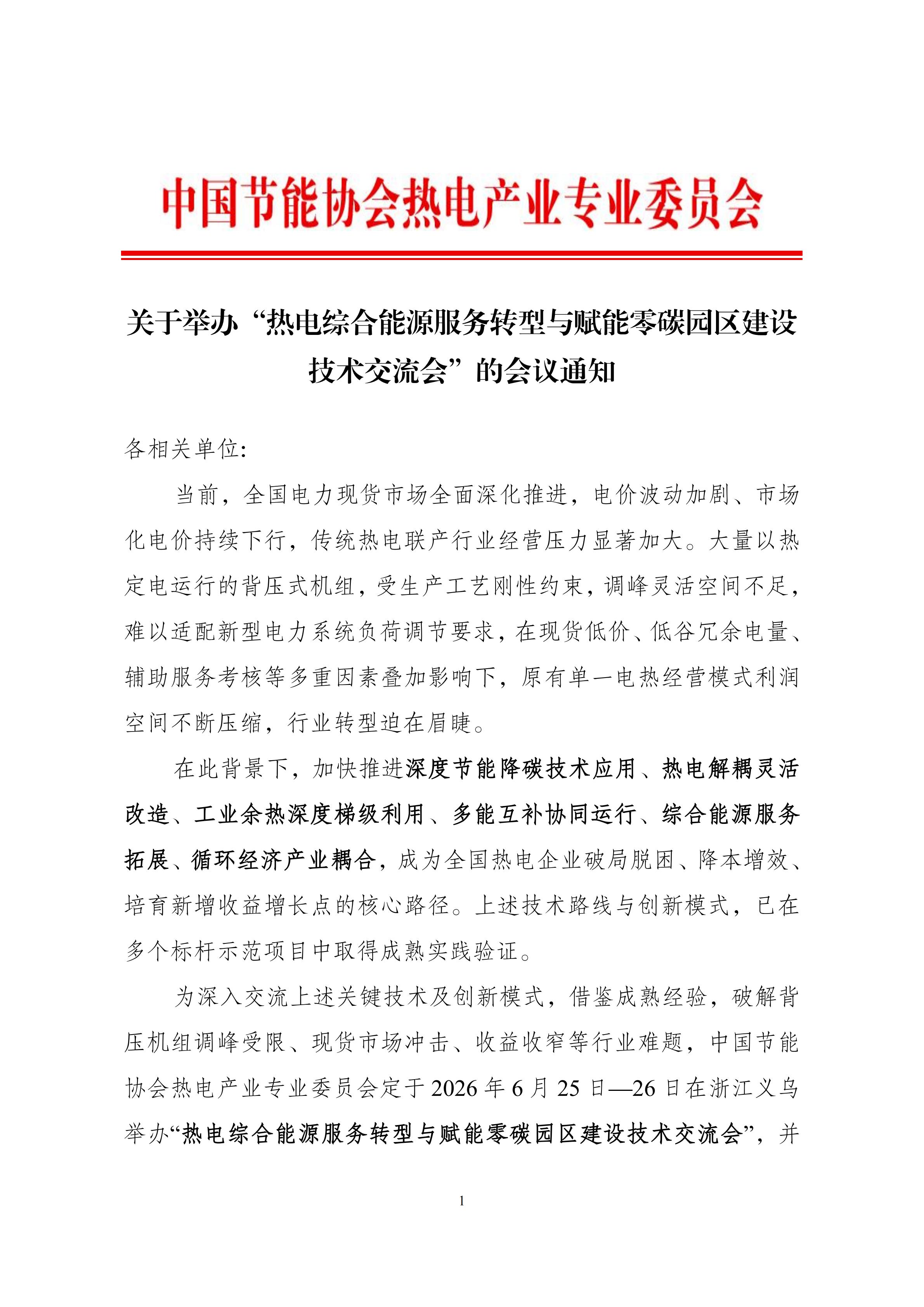 最新会议通知：热电联产赋能零碳园区与综合能源转型_01.jpg