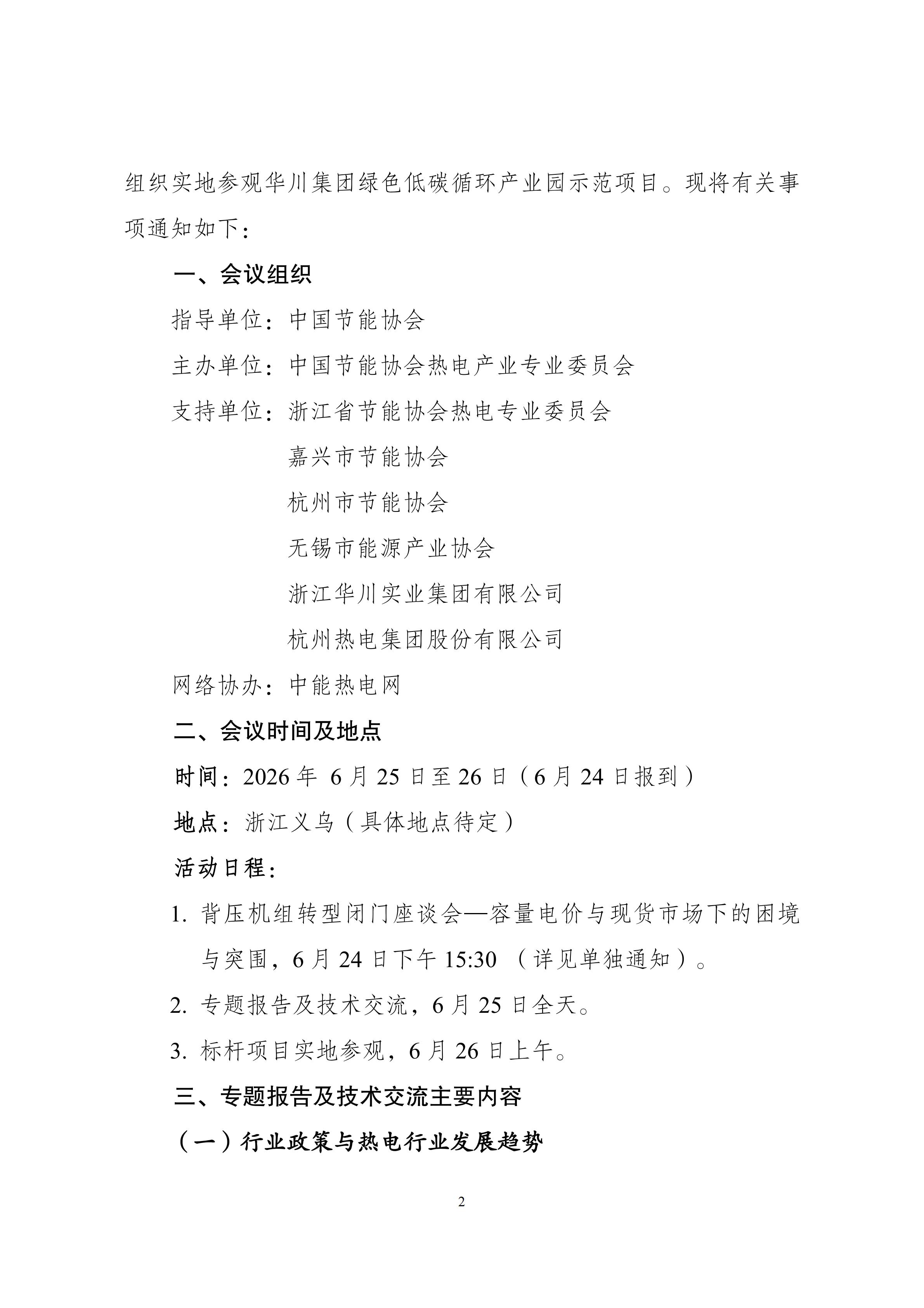 最新会议通知：热电联产赋能零碳园区与综合能源转型_02.jpg