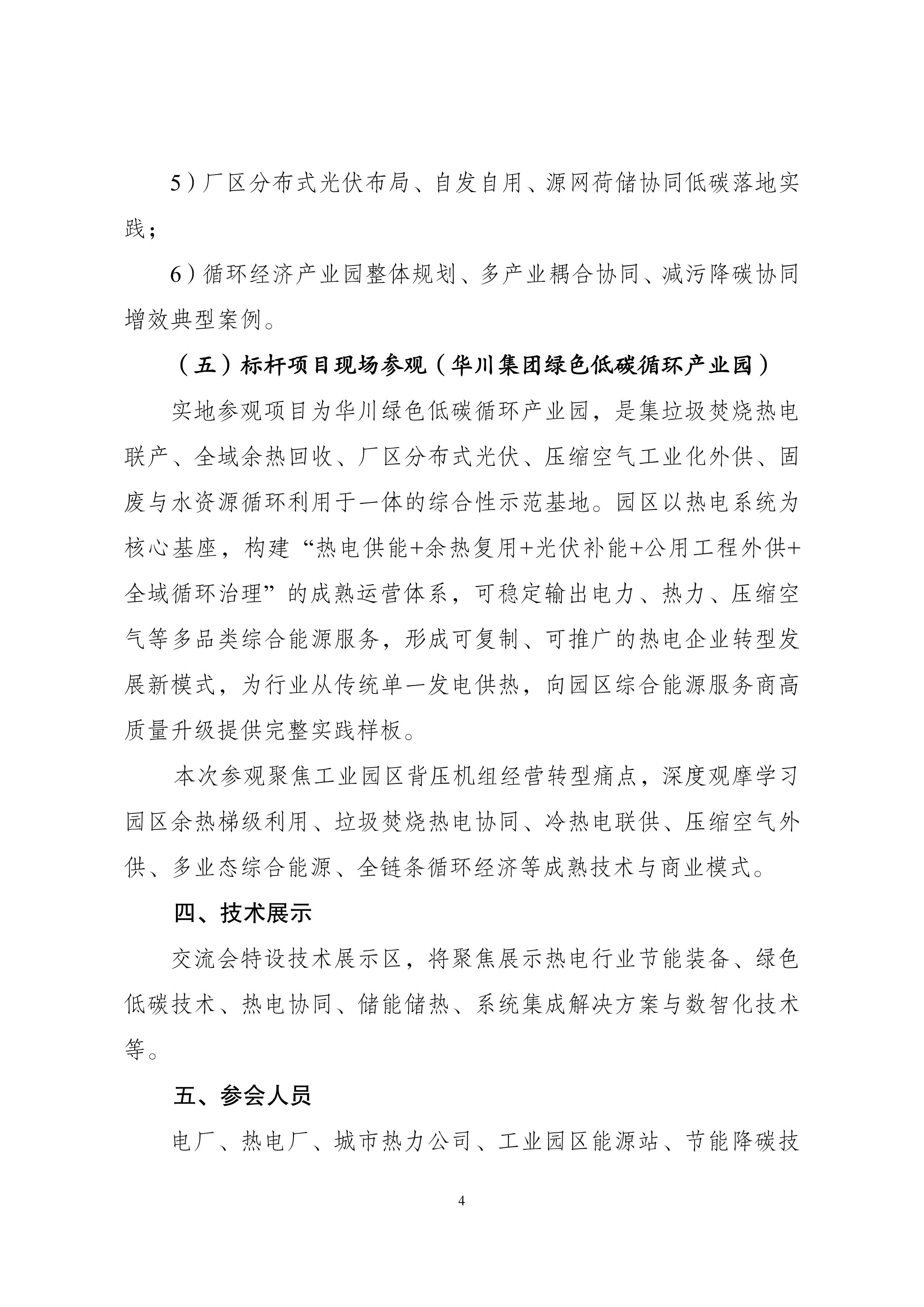最新会议通知：热电联产赋能零碳园区与综合能源转型_04.jpg
