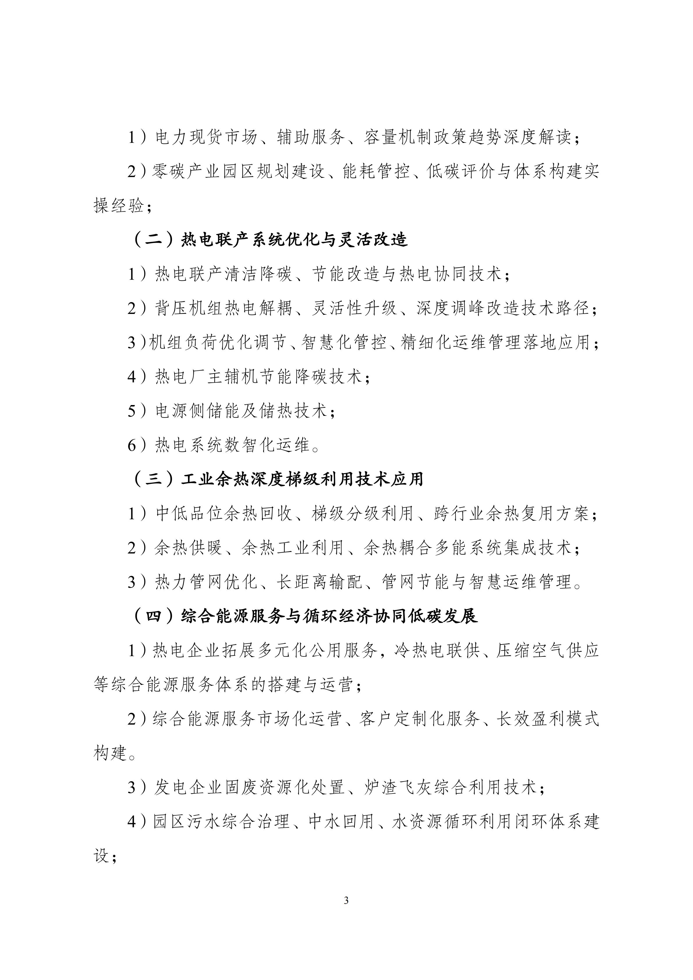 最新会议通知：热电联产赋能零碳园区与综合能源转型_03.jpg