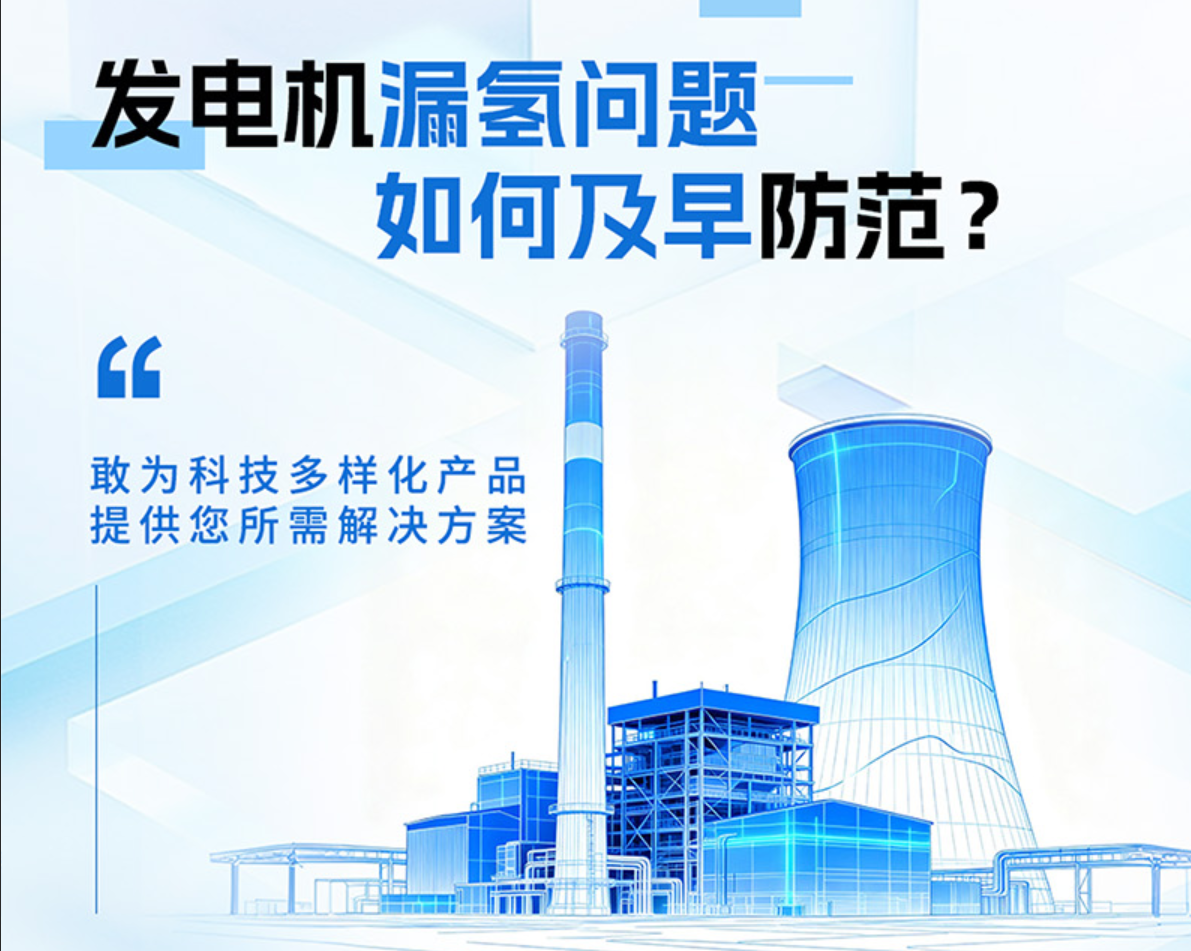 发电机漏氢问题如何及早防范？敢为科技给您