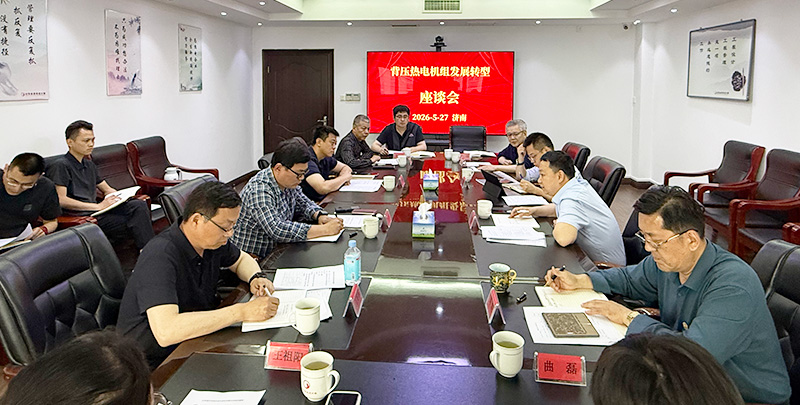<strong>背压式热电机组发展转型首场座谈会在济南召</strong>