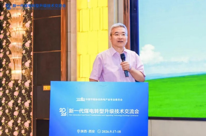 聚焦实操实效 助力存量煤电提质——2026新一代煤电转型升级技术交流会在西安圆满召开(图1) 1.jpg